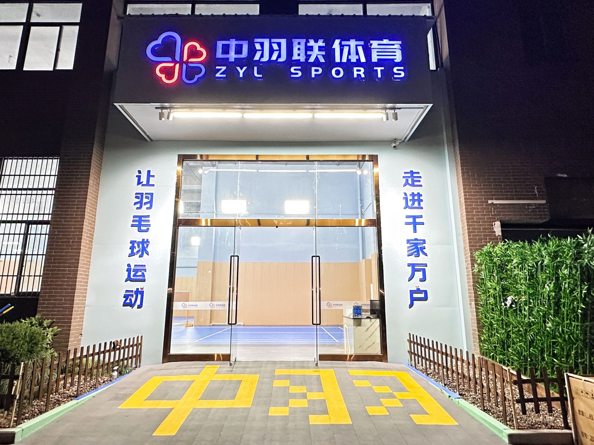 场地封面-中羽联体育·羽毛球场馆(网投校区)