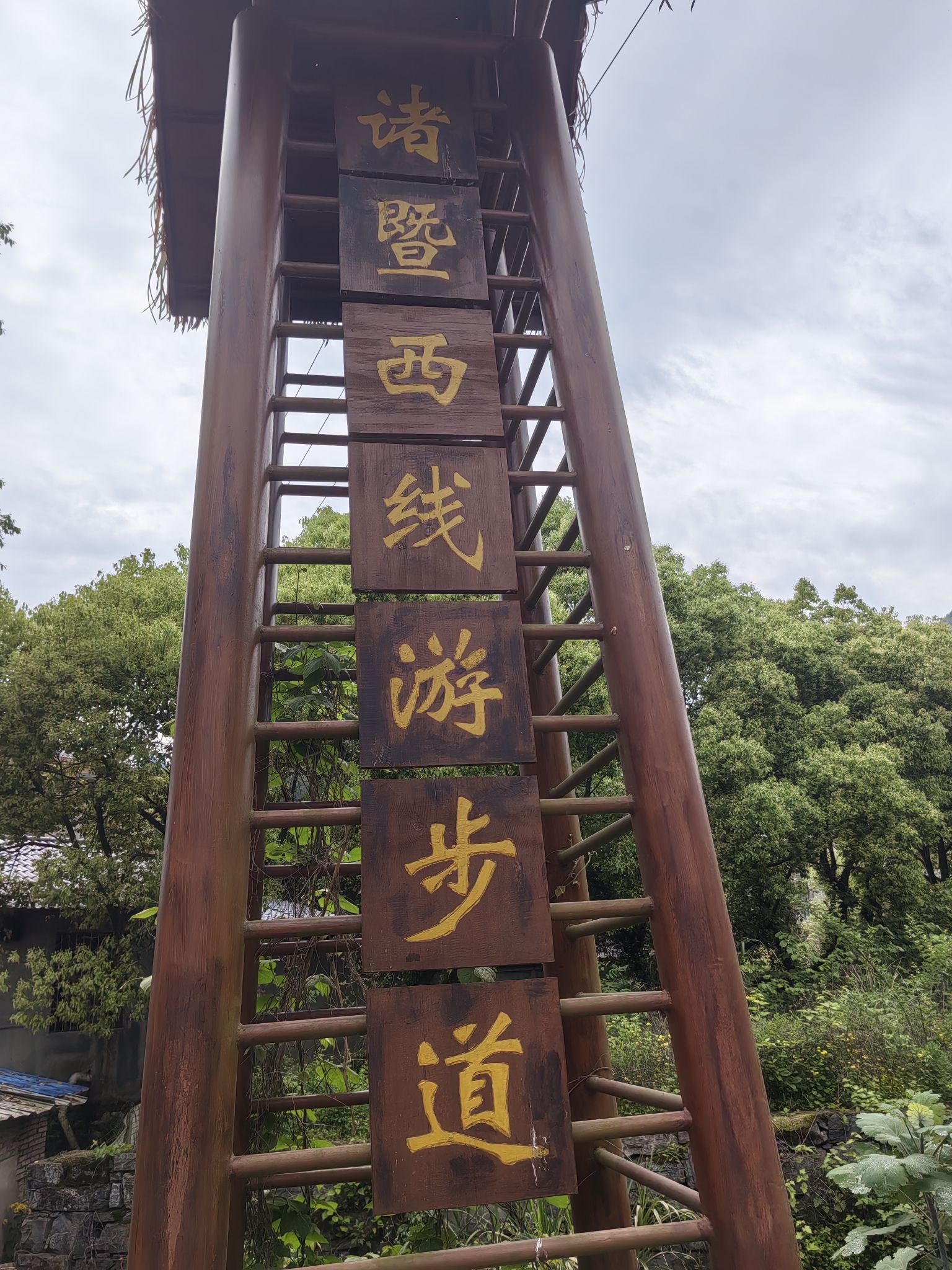 诸富游步道旅行图片 1