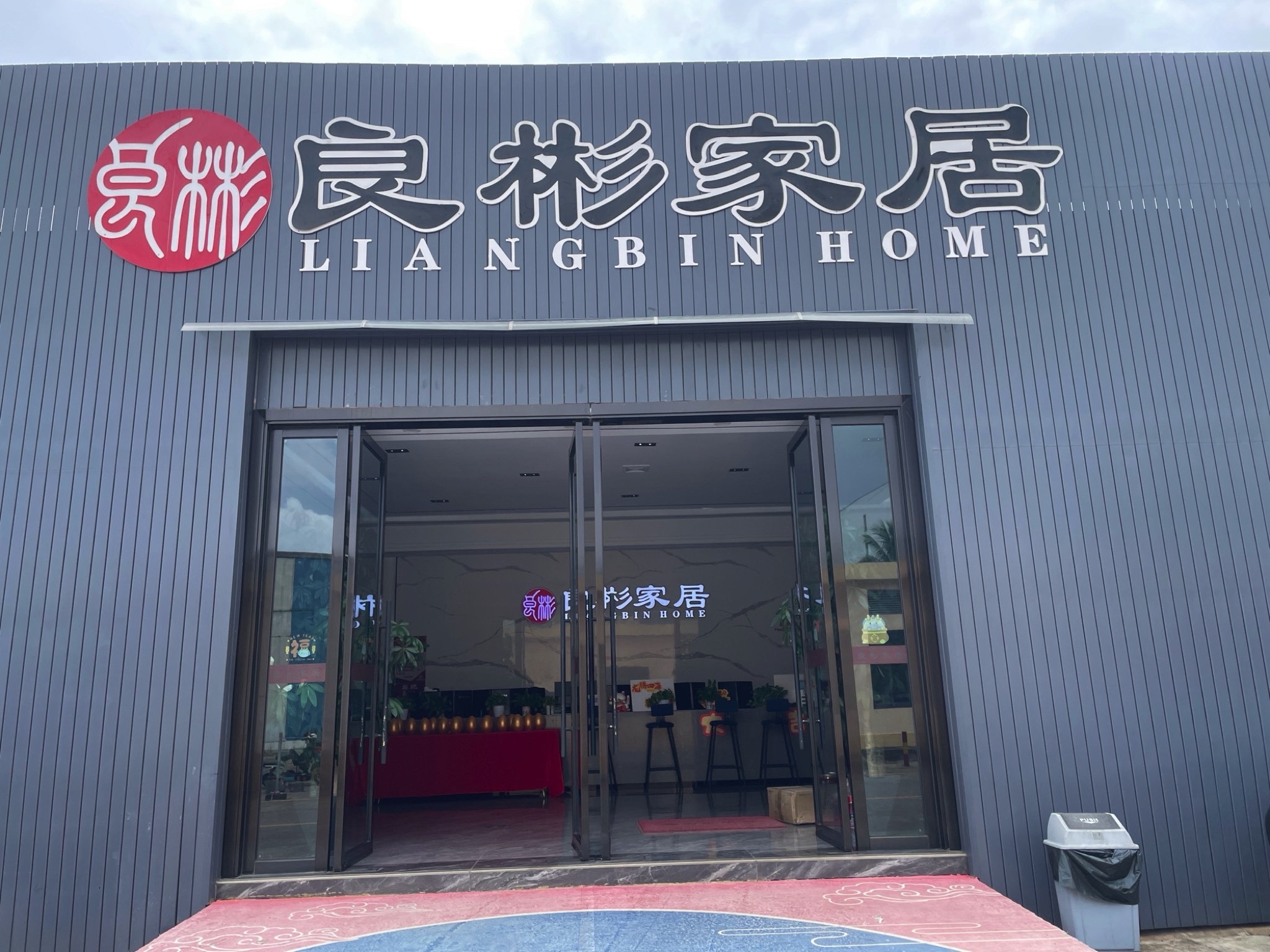 良彬大家居(海口旗舰店)