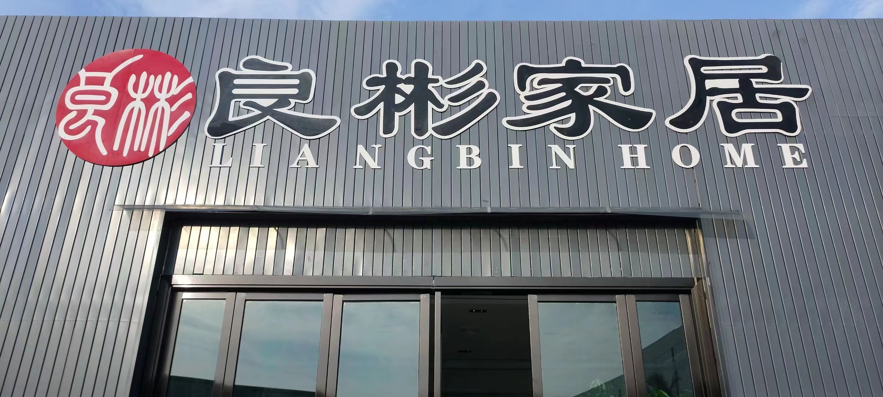 良彬大家居(海口旗舰店)