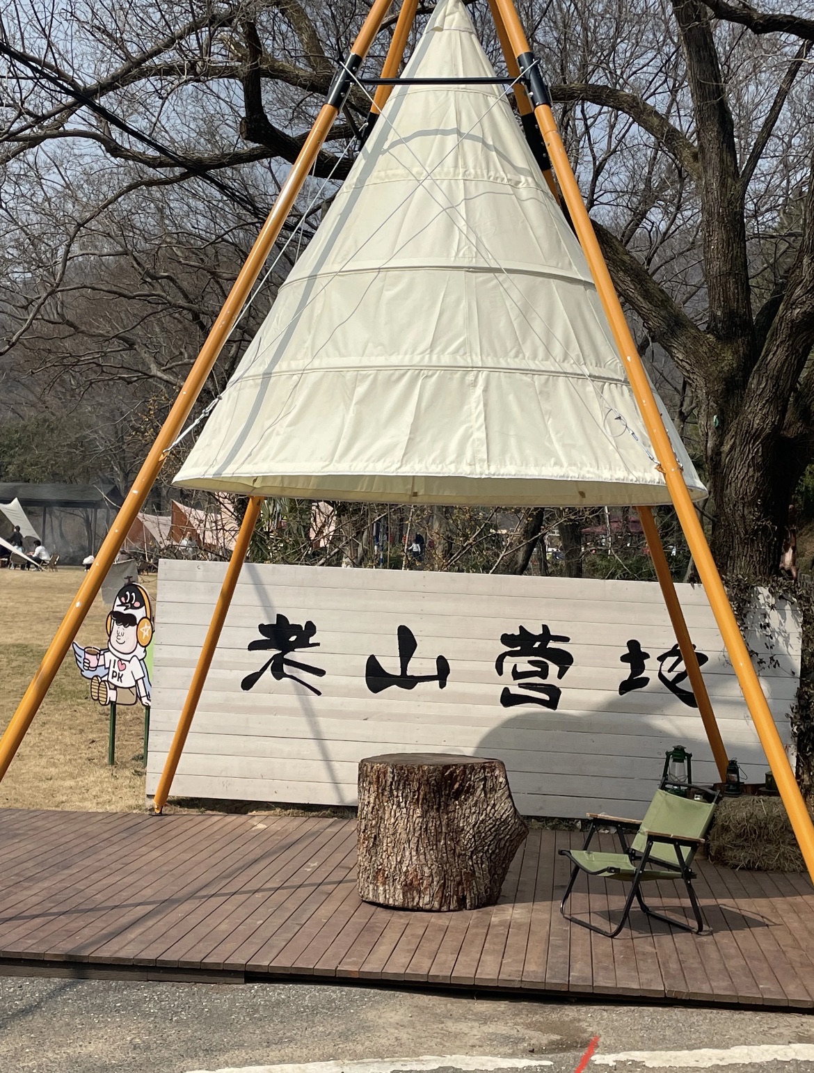 老山营地户外烧烤露营团建基地