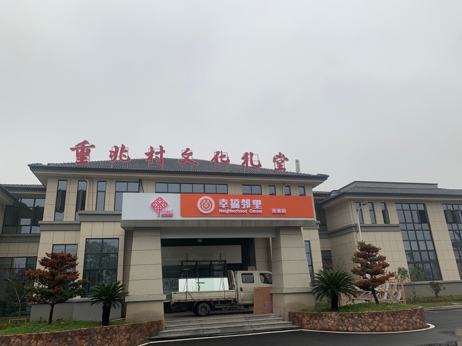 南浔区和孚镇重兆村文化礼堂