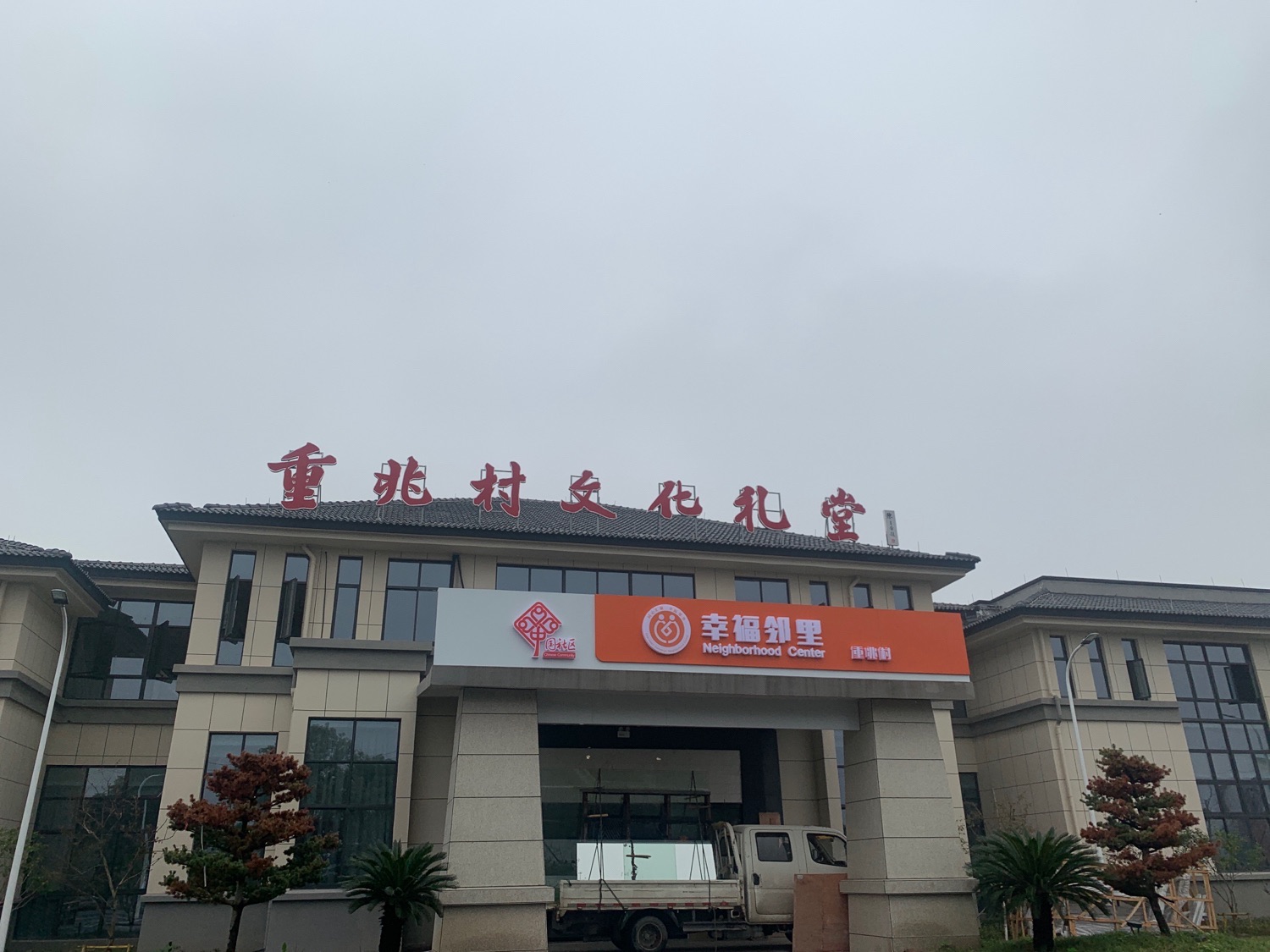 南浔区和孚镇重兆村文化礼堂