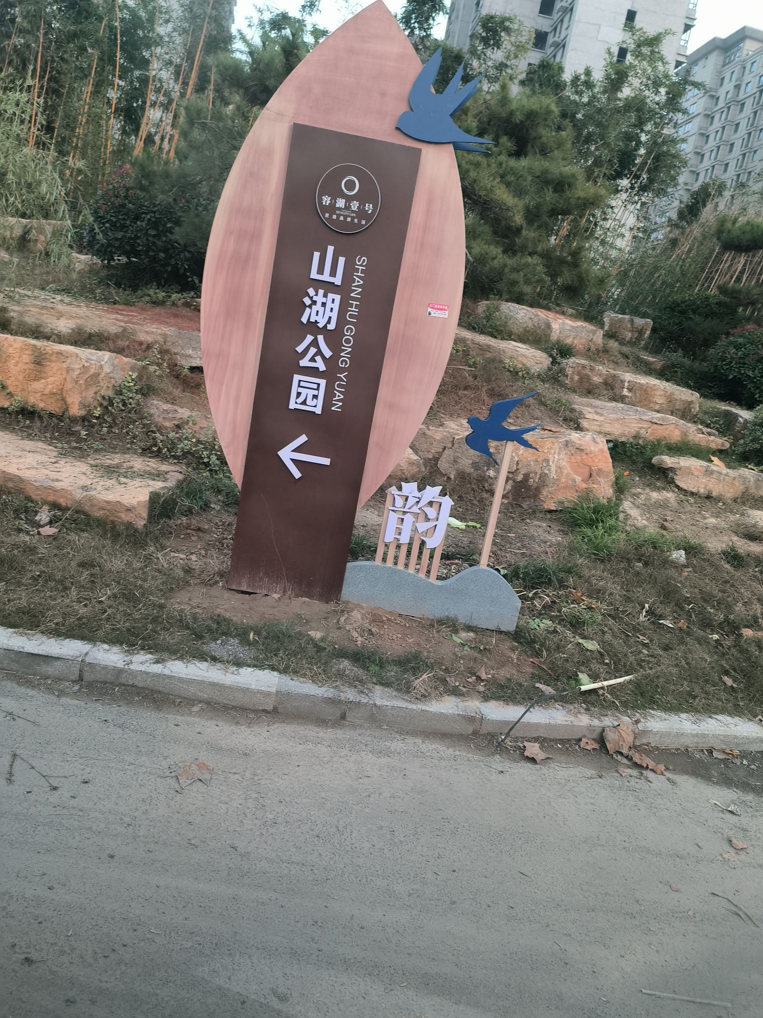 山湖公园旅行图片 1