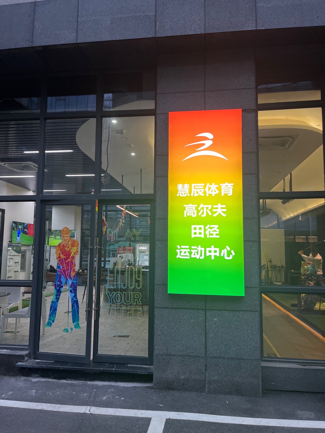 场地封面-慧辰体育田径高尔夫运动中心