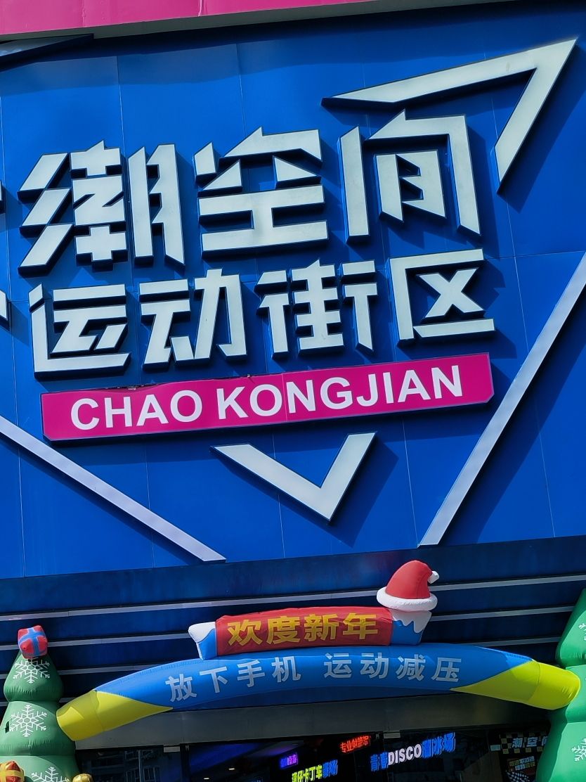 中山潮空间运动街区
