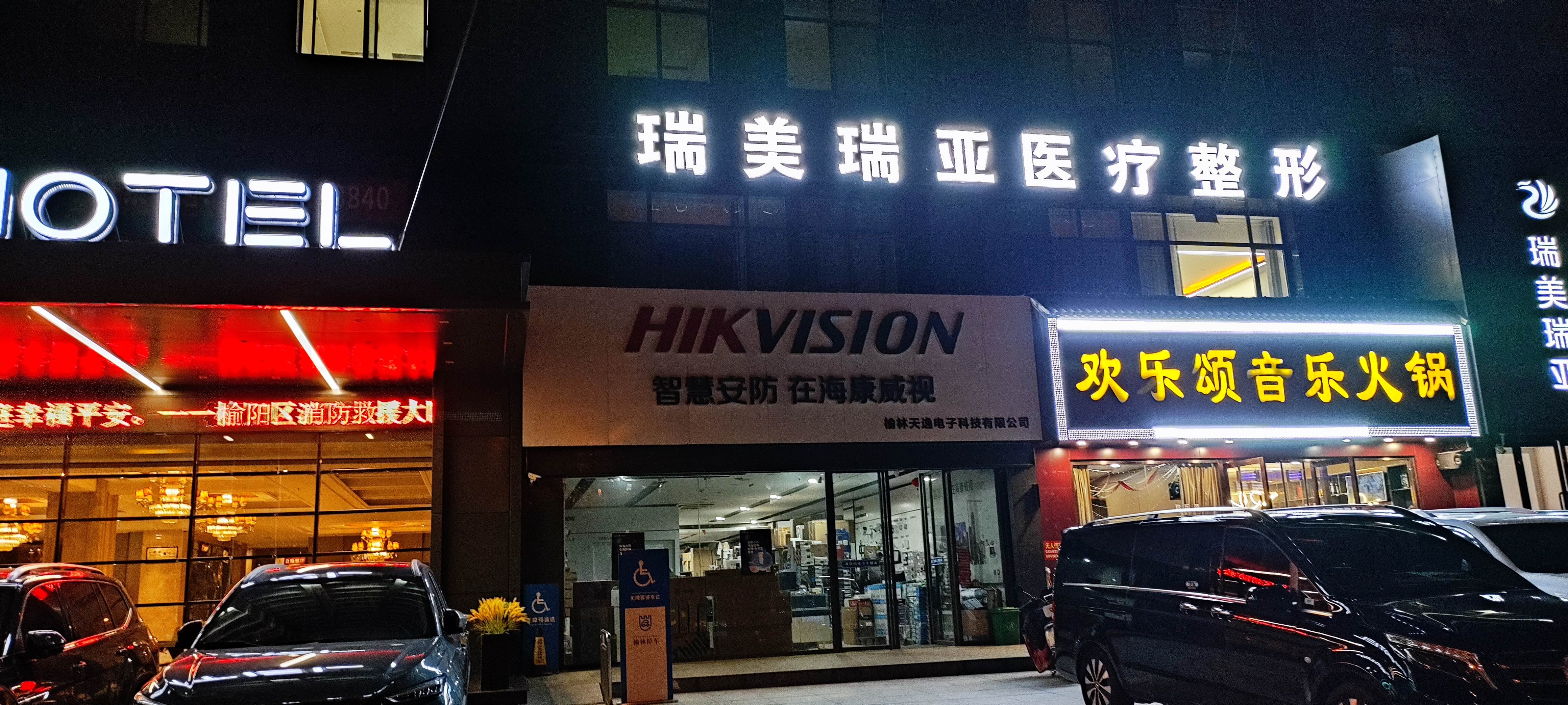 榆林天逸电子科技有限公司