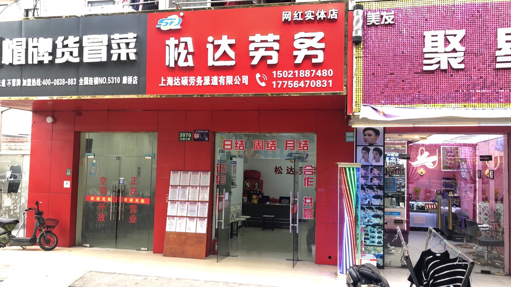 松达劳务(川周老街店)