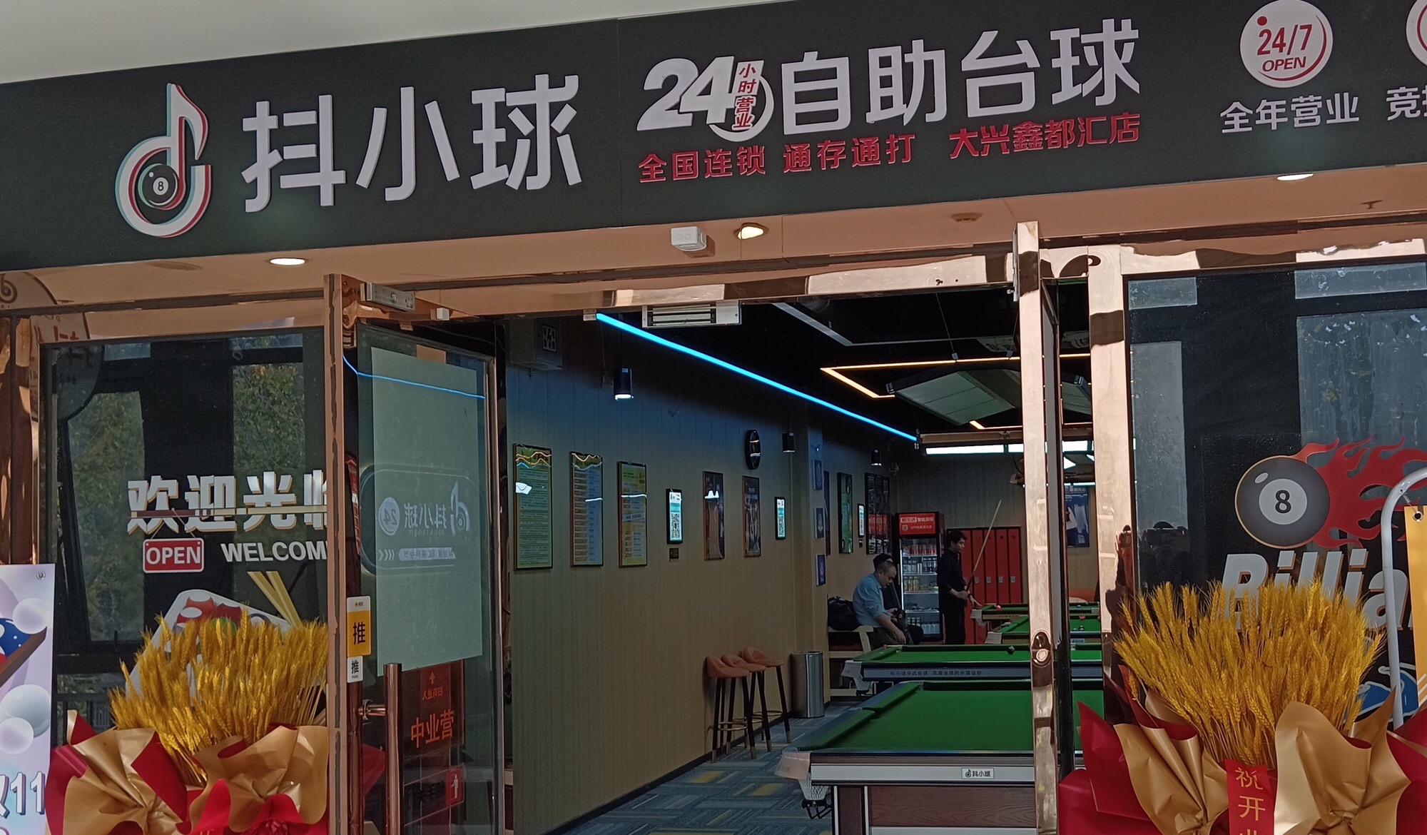 场地封面-抖小球24h自助台球(鑫都汇店)