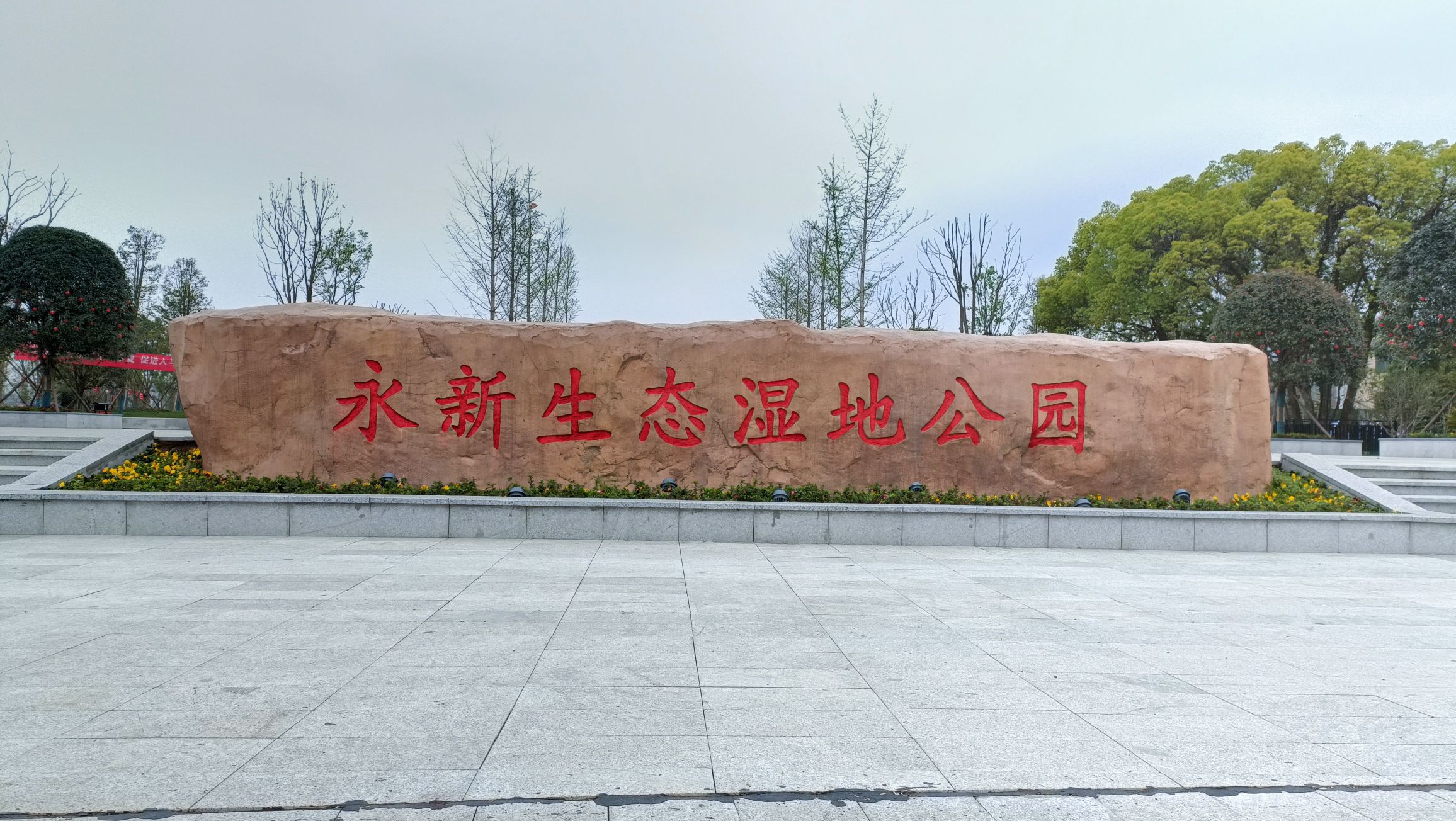 永新生态湿地公园旅行图片 1