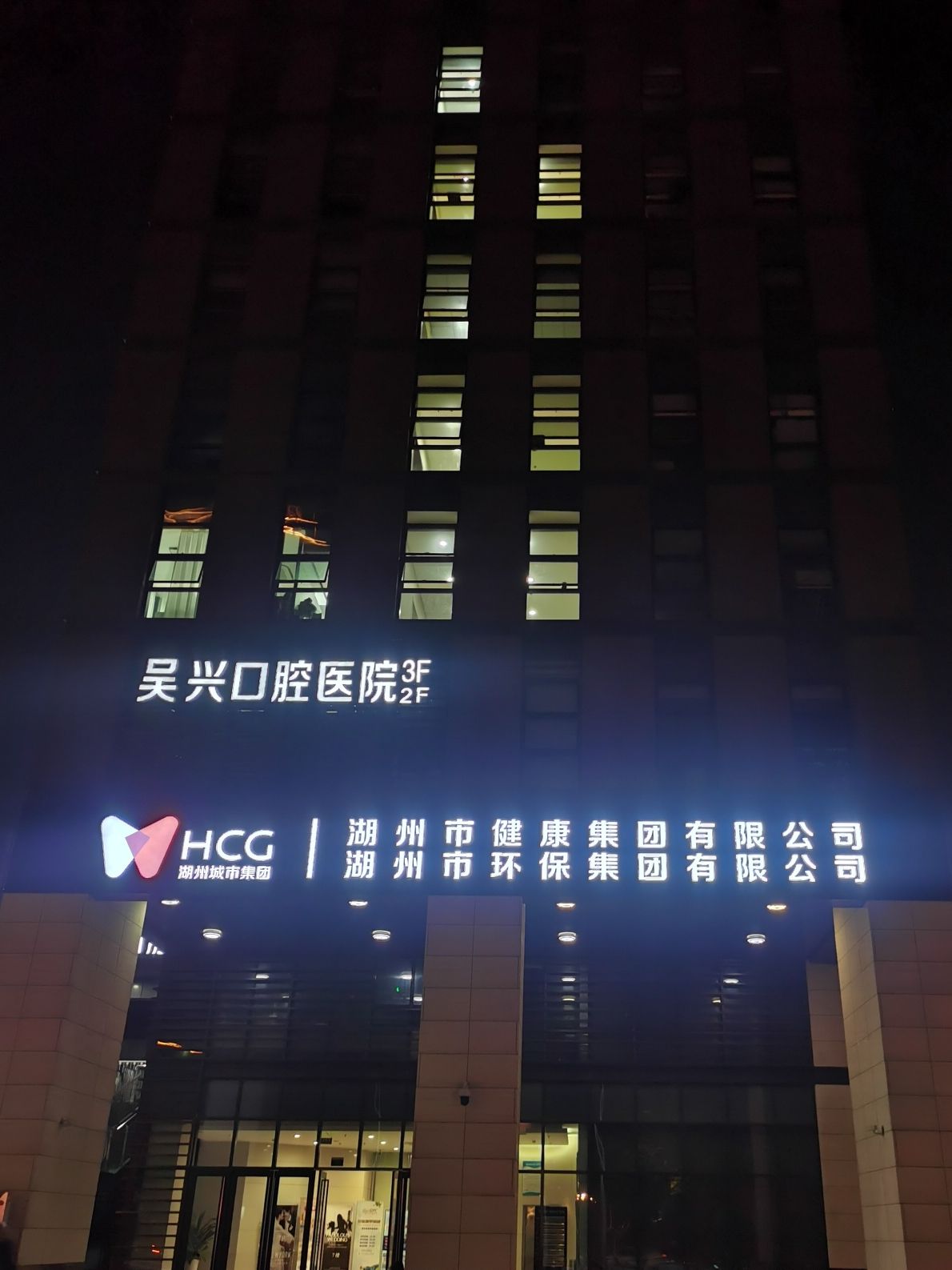 湖州市健康集团有限公司