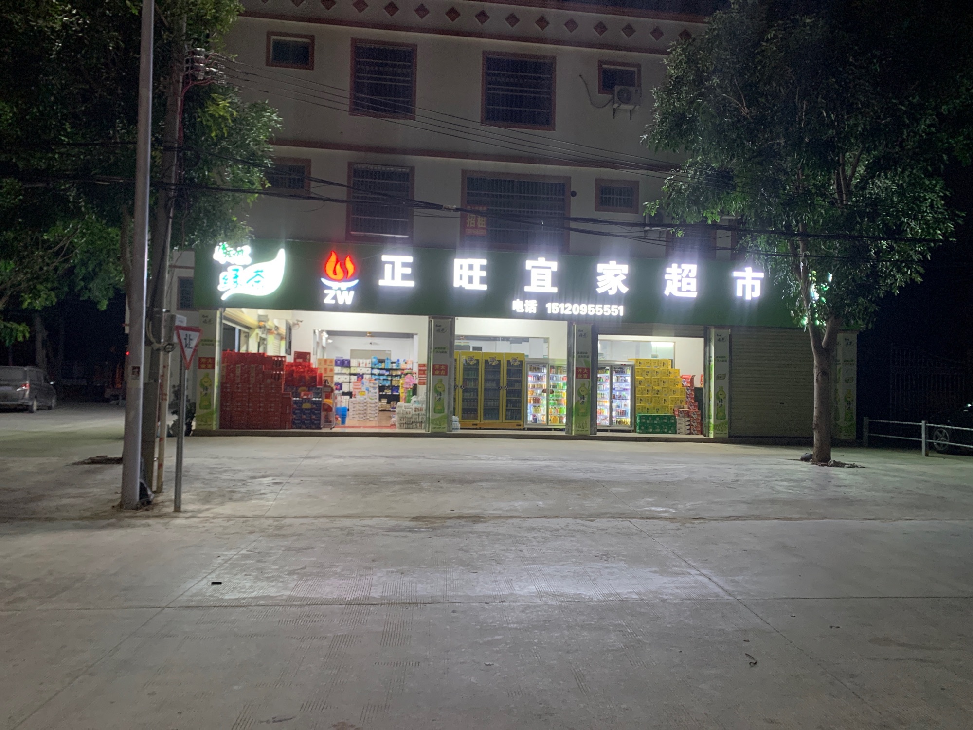 正旺宜家超市