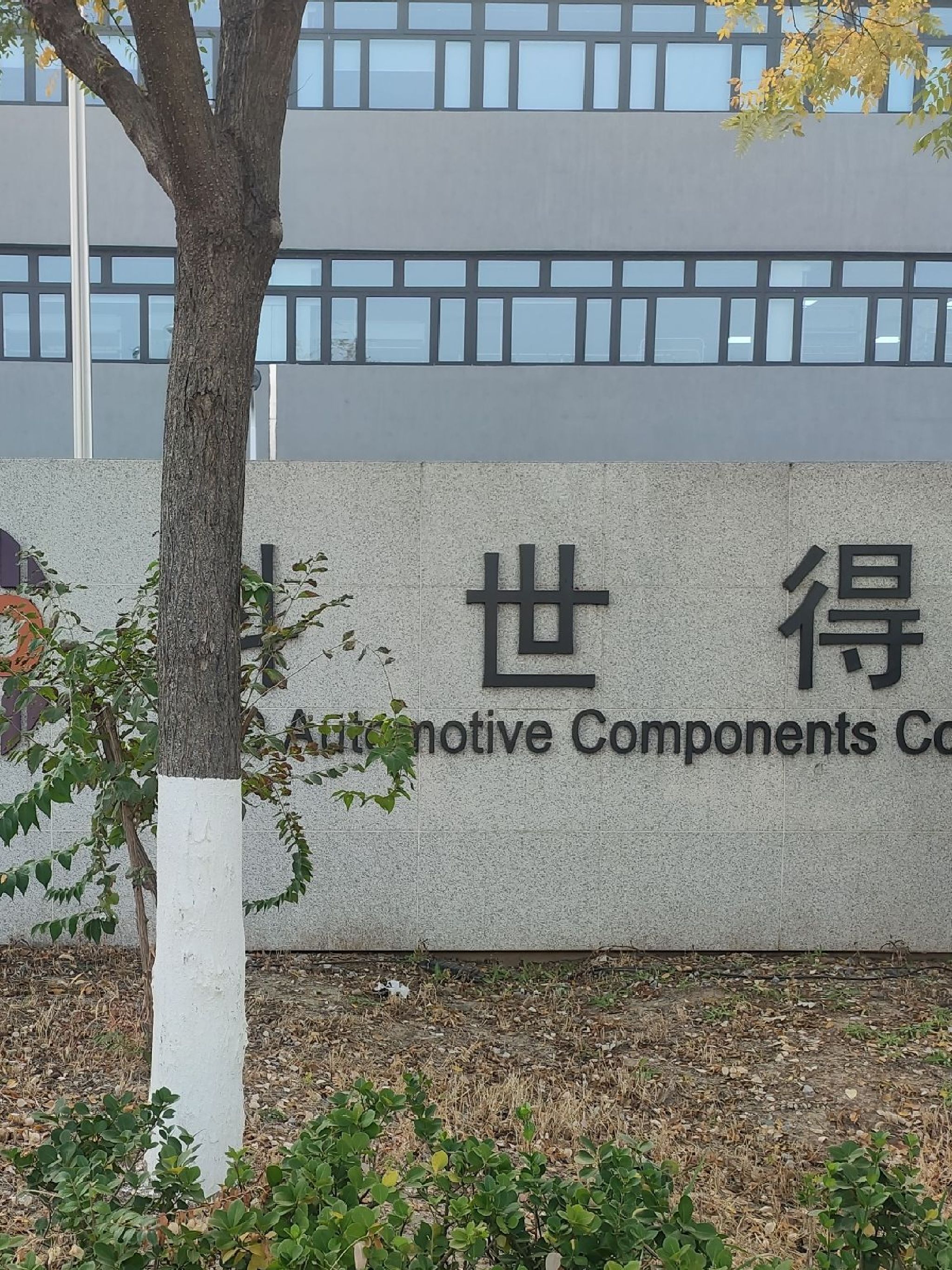 天津科世得润汽车部件有限公司
