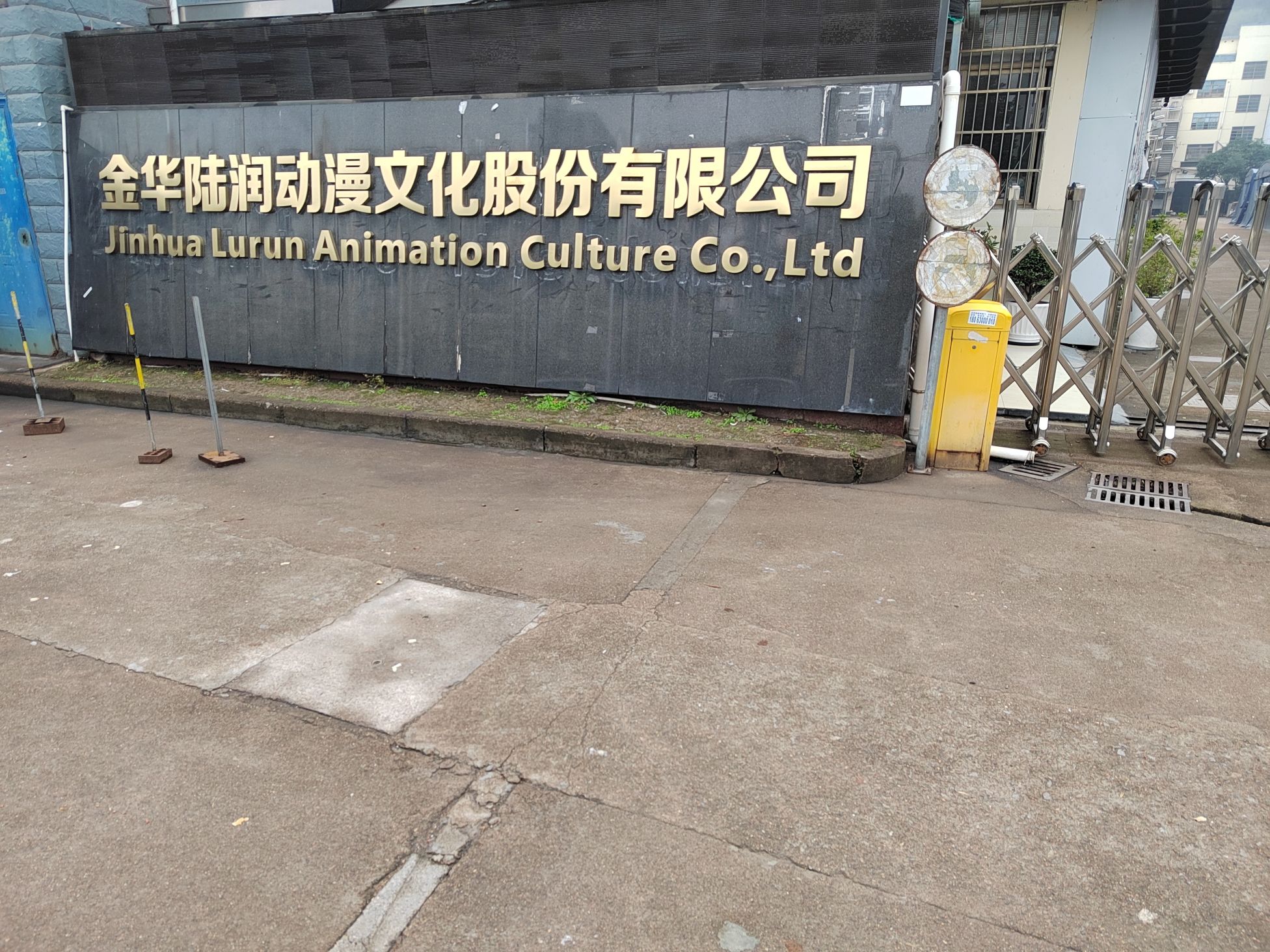 金华陆润动漫文化股份有限公司