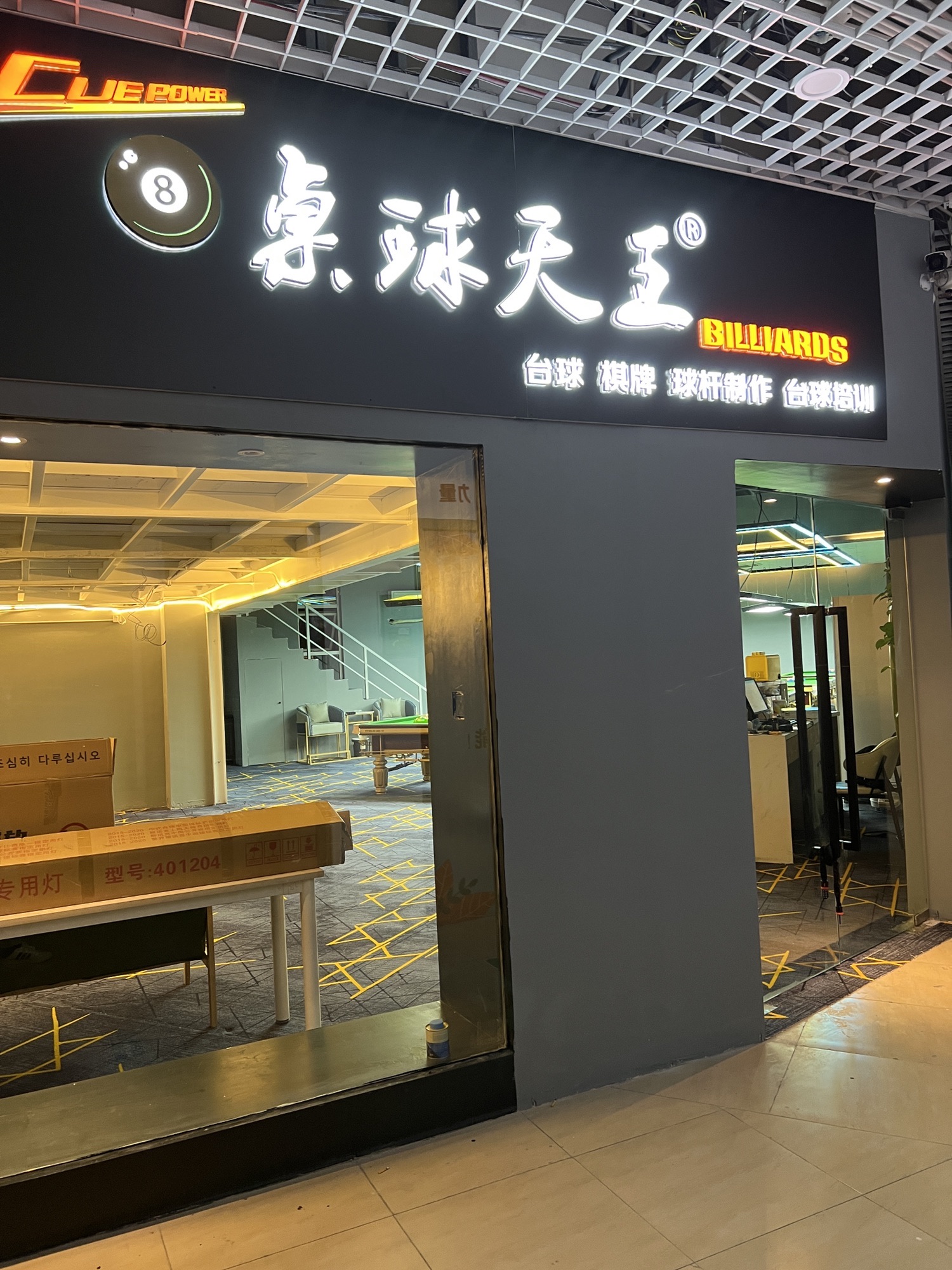 场地封面-桌球天王台球