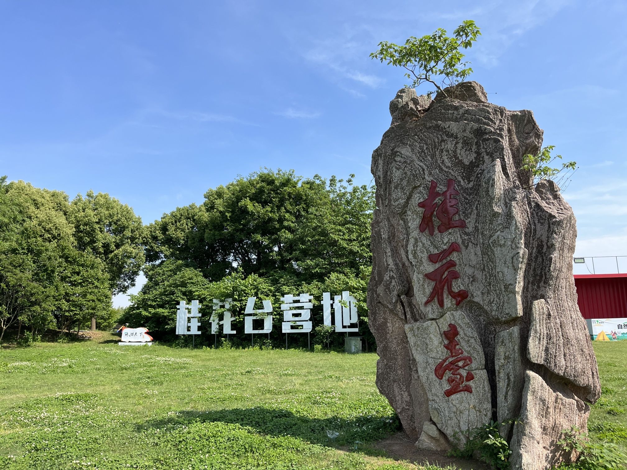 桂花台营地
