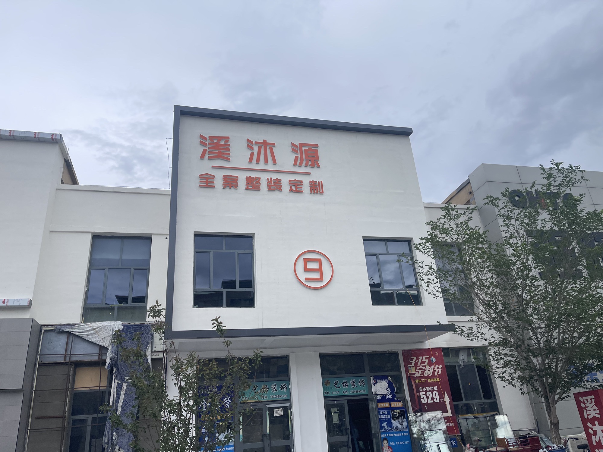 克拉玛依区溪沐源全屋整装定制馆