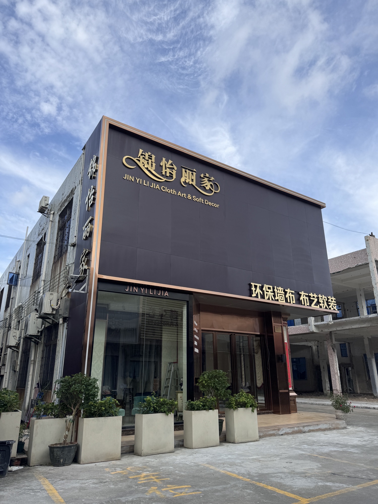 西樵锦怡丽家墙布窗帘(西樵轻纺城家纺布艺市场店)