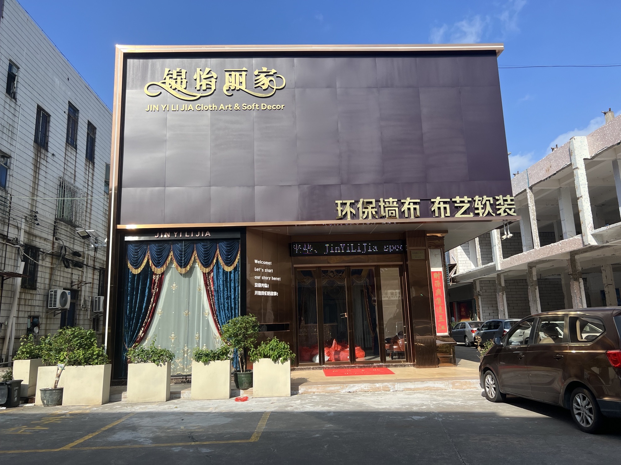 西樵锦怡丽家墙布窗帘(西樵轻纺城家纺布艺市场店)