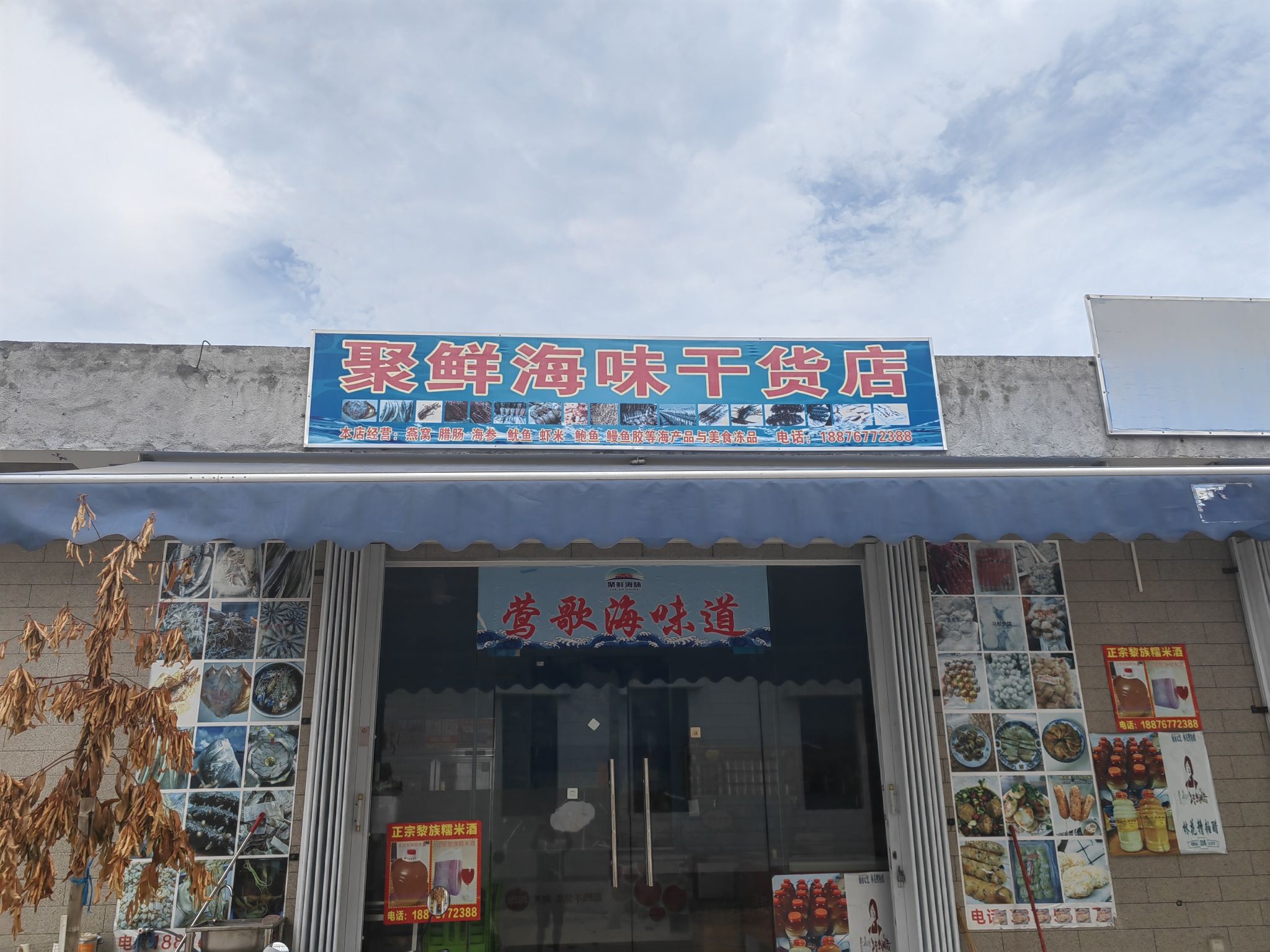 聚鲜海味干货店(莺歌海味道)
