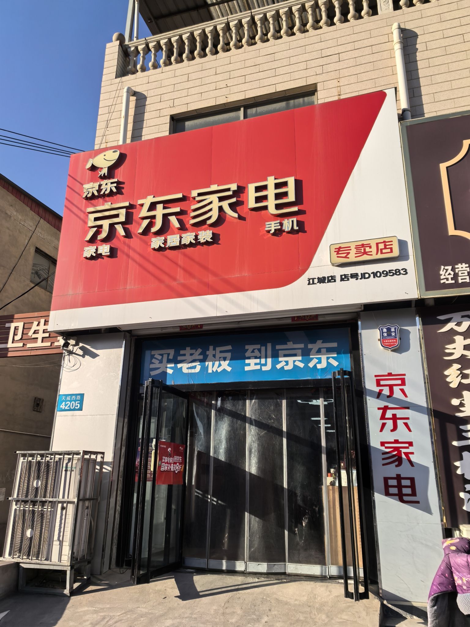 京东家电(江城店)