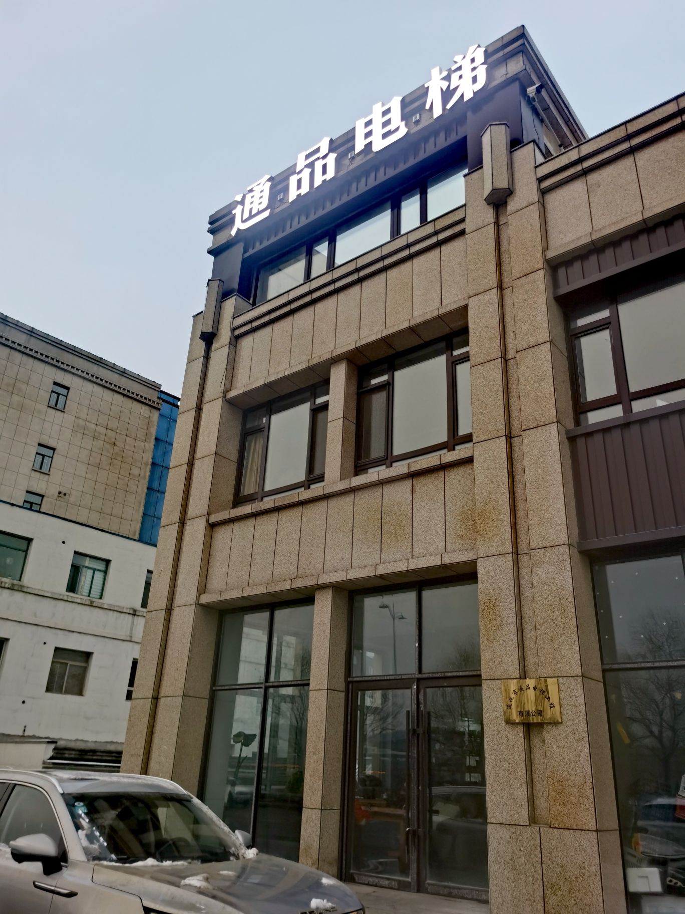 通化市通品电梯工程有限公司