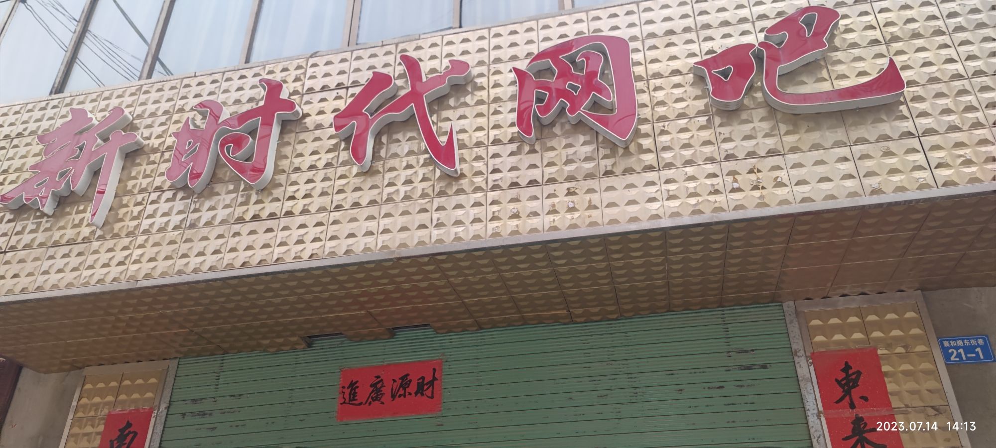 新时代网络会所