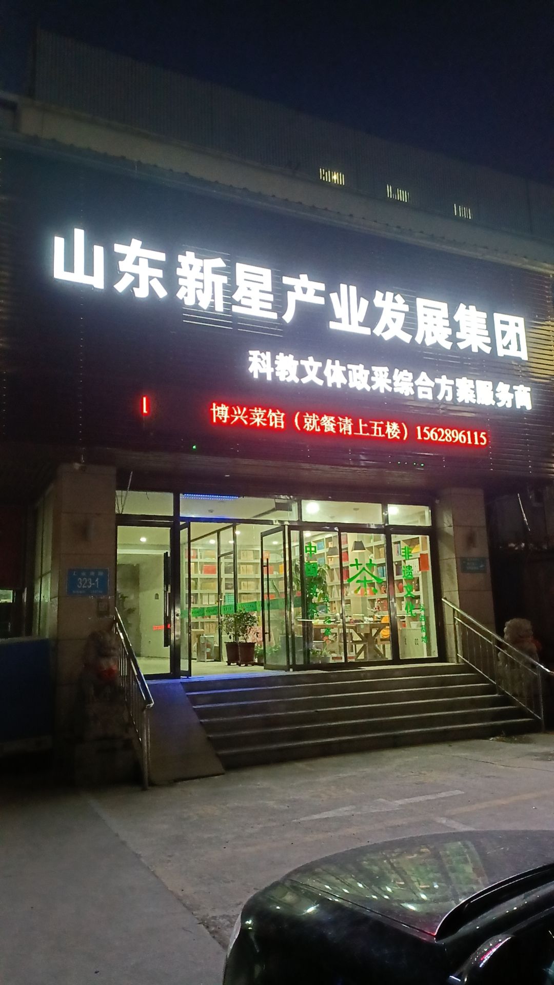 山东新星产业发展集团有限公司