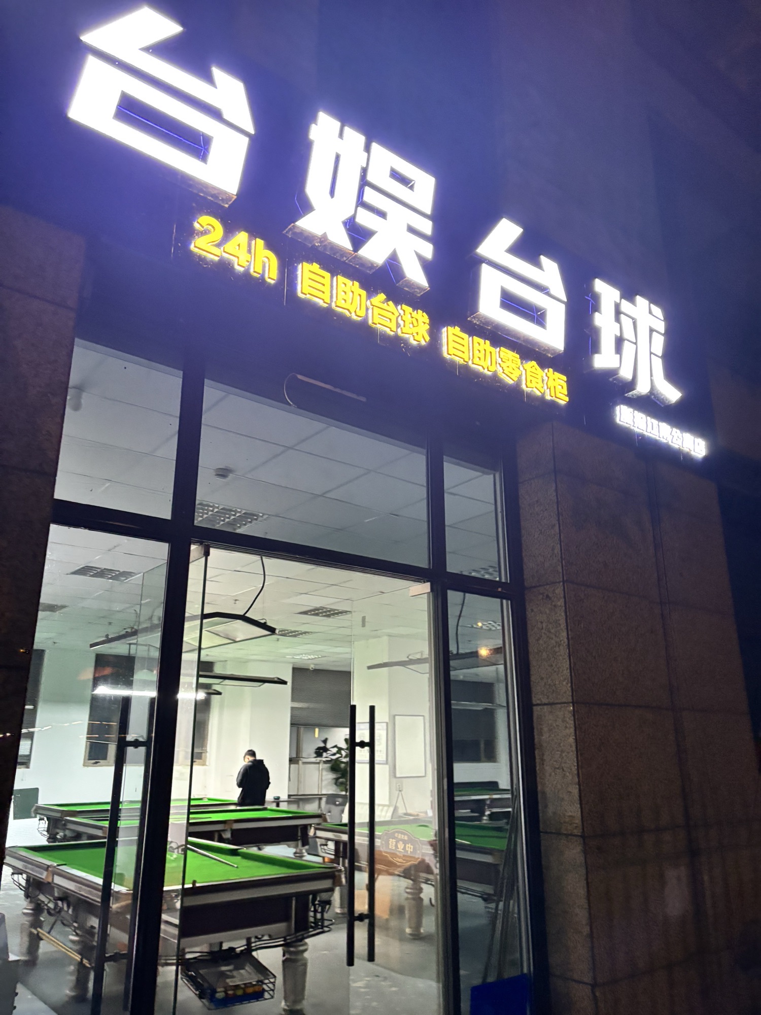 场地封面-台娱24h自助台球(浙报店)