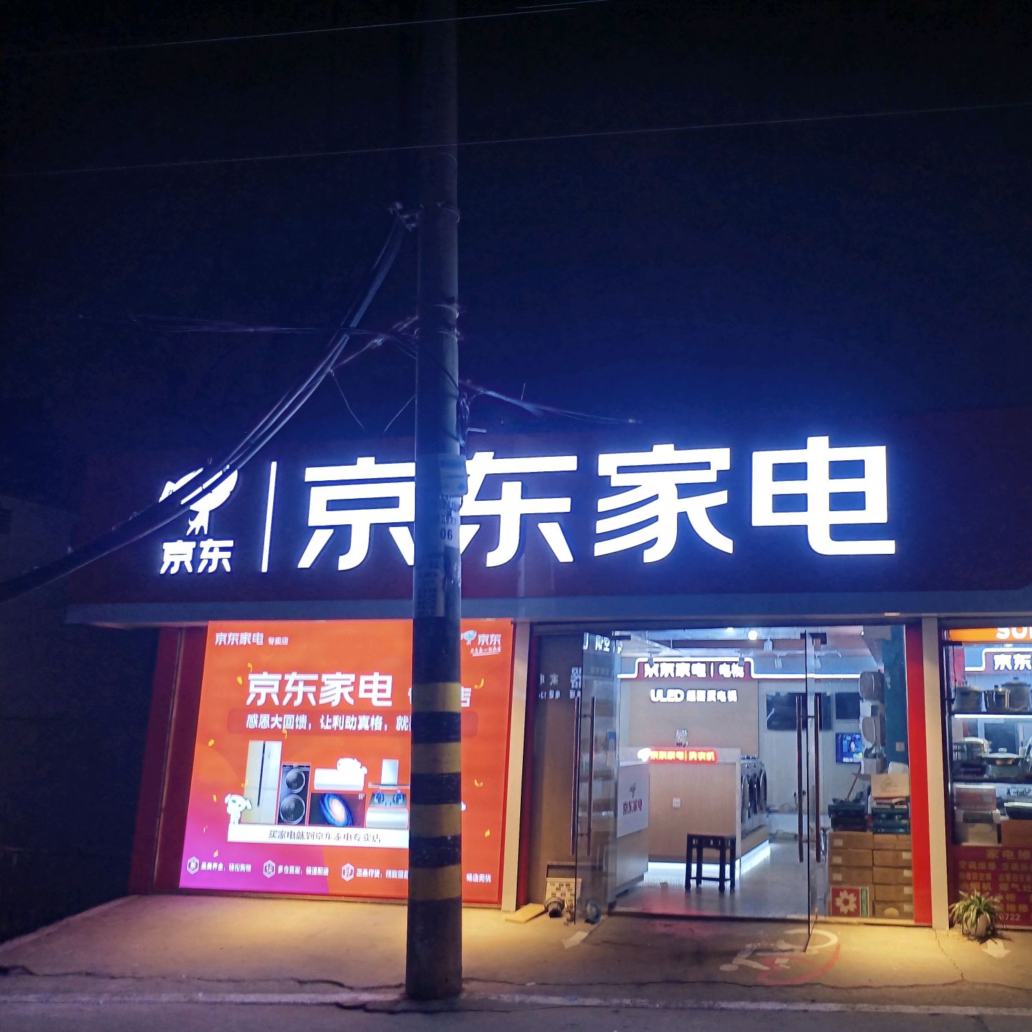 京东家电(东钱湖店)