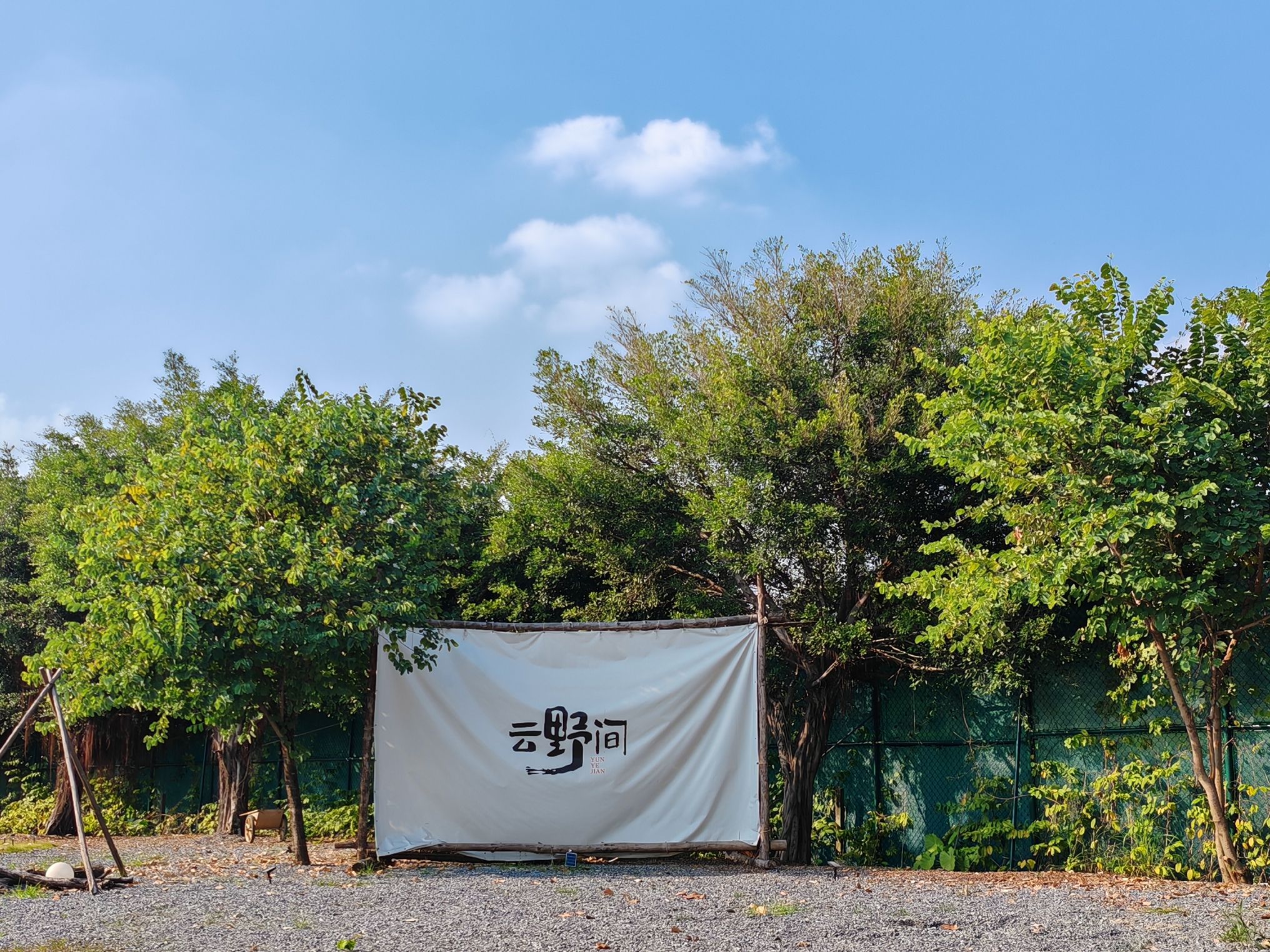 场地封面-云野间