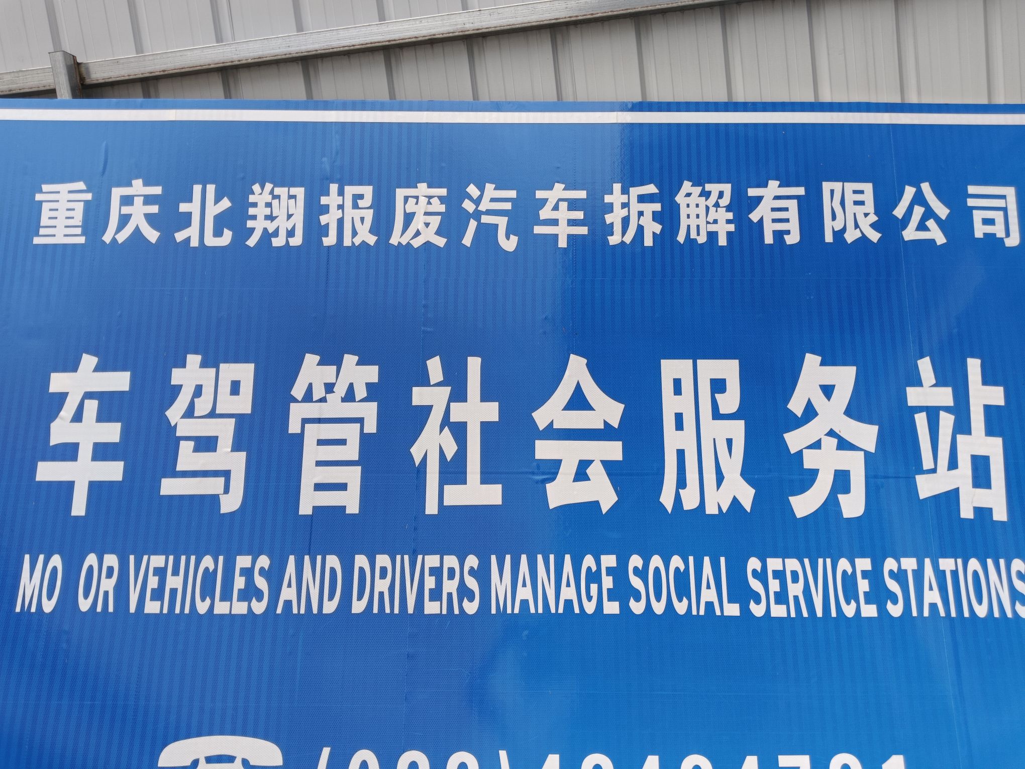 重庆北翔报废汽车拆解有限公司