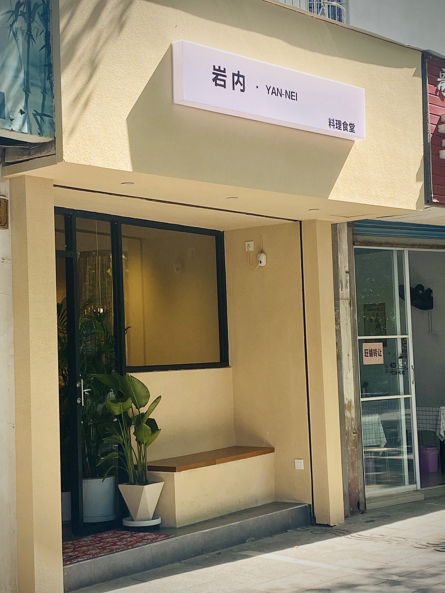 岩内小食堂(紫云花园店)