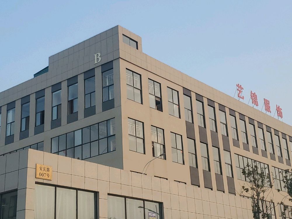 淮安艺锦服饰有限公司