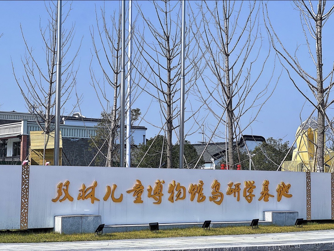 双林儿童博物馆岛研学基地