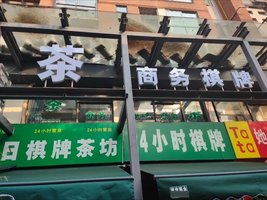 场地封面-今日棋牌茶坊(前锋路店)