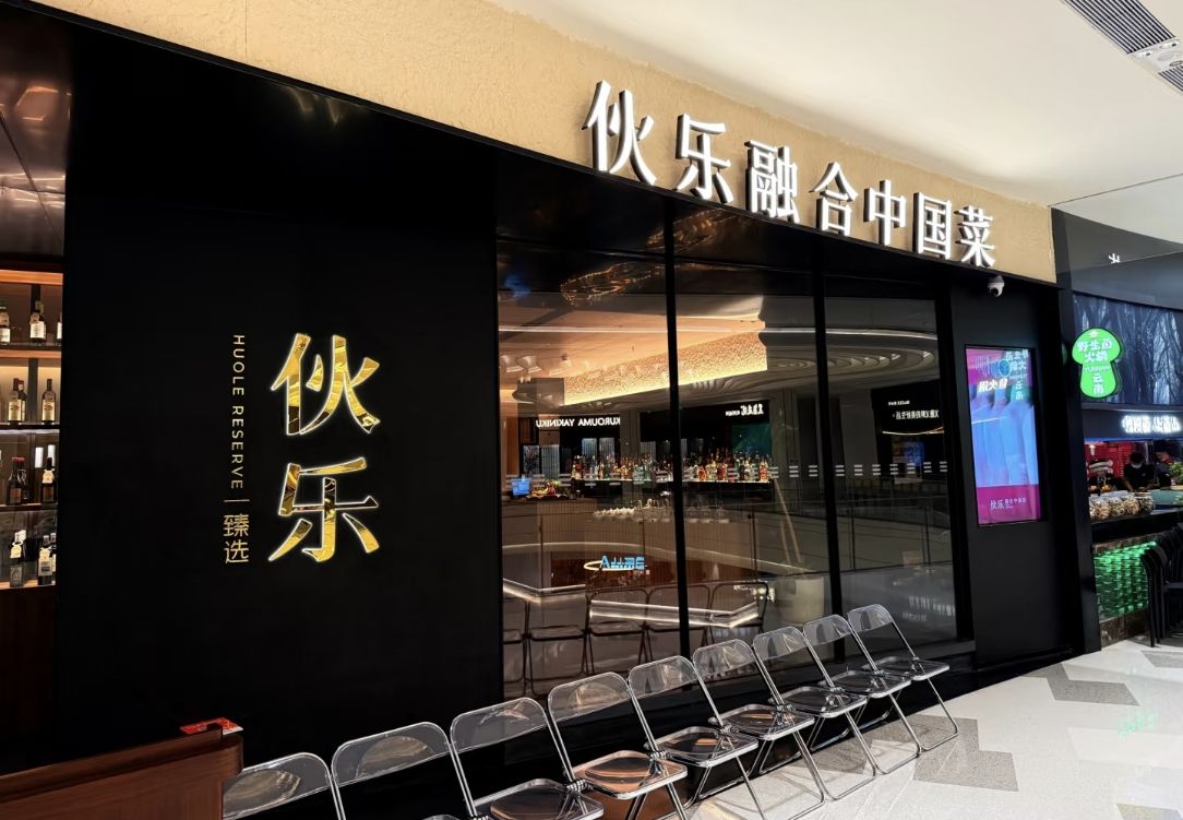 伙乐·融合中国菜(海口万象城店)