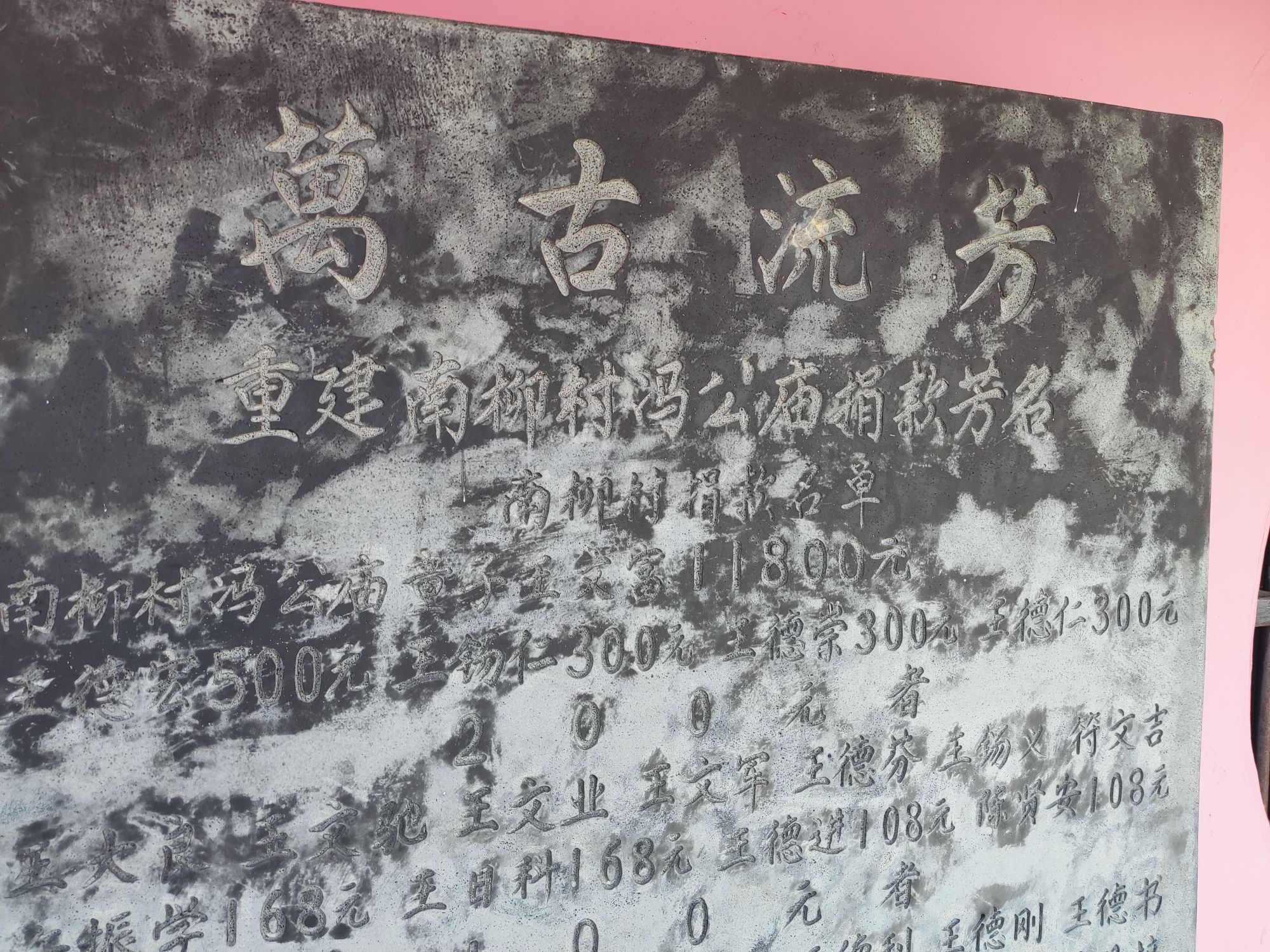 南柳村冯公庙