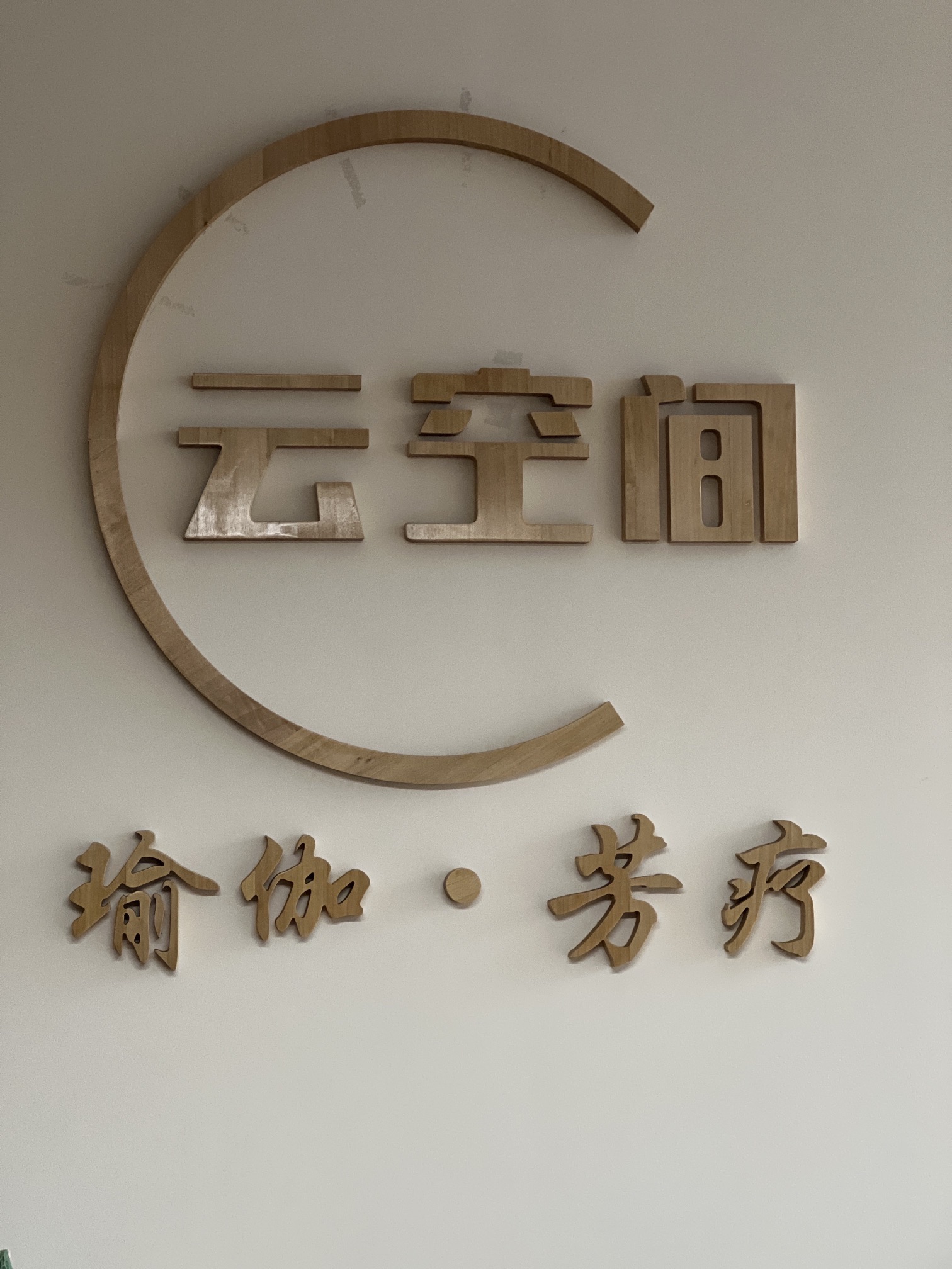 场地封面-云空间瑜伽