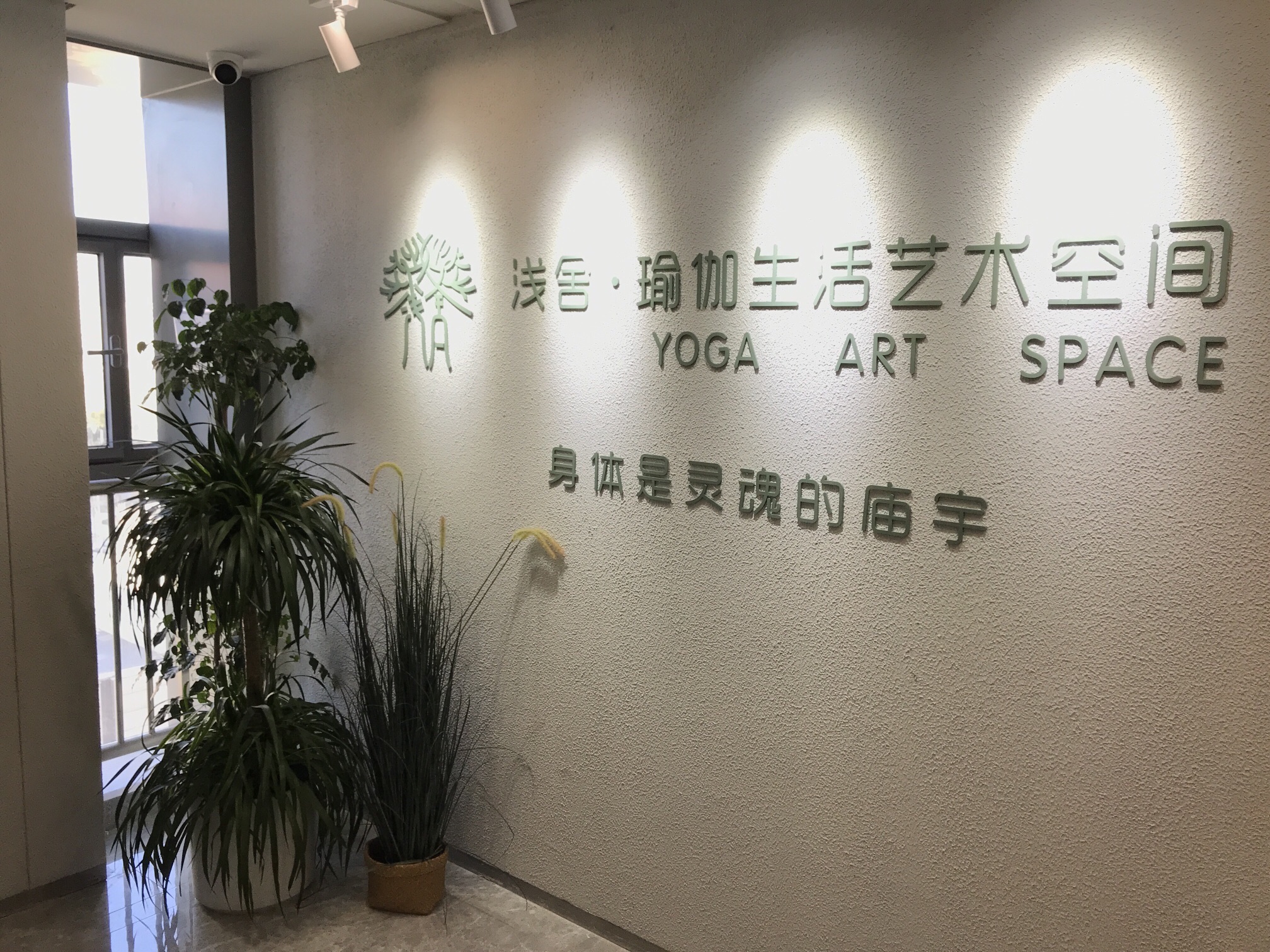 场地封面-浅舍·瑜伽生活艺术空间(上岸天街馆)