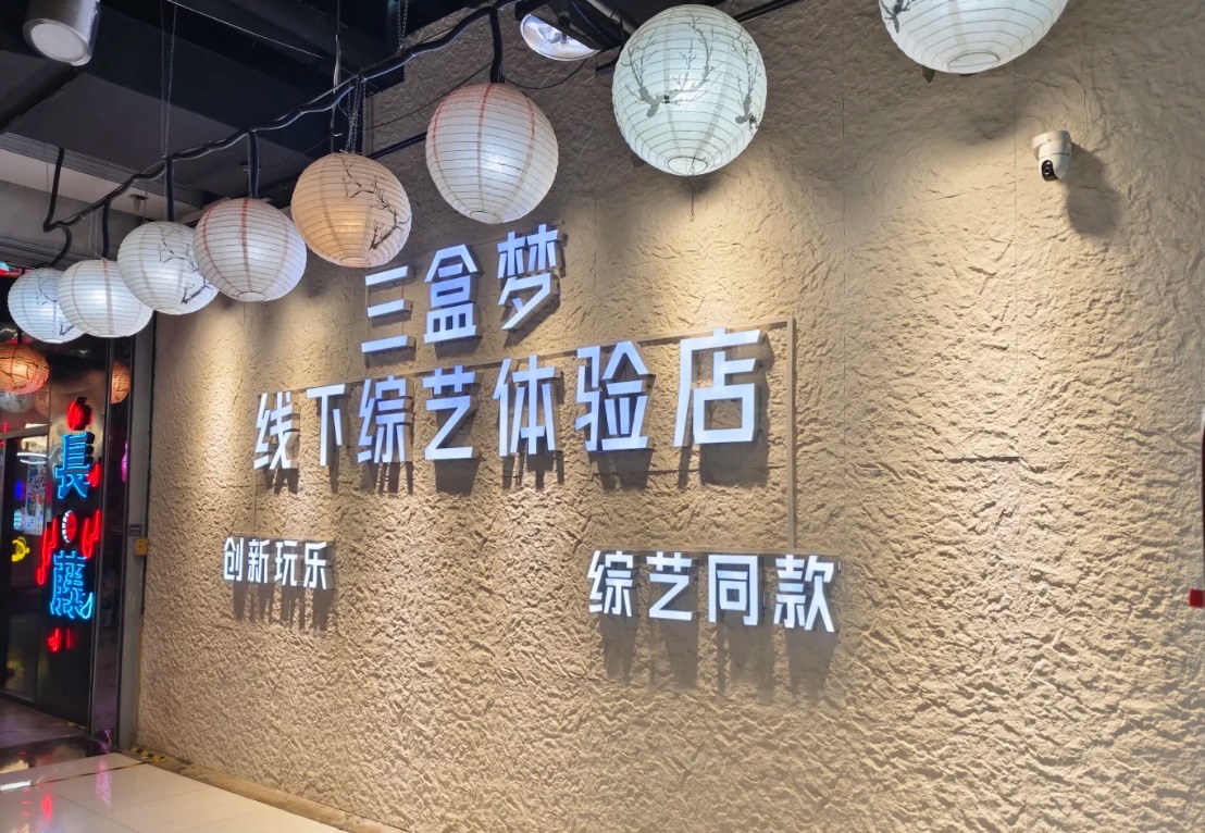三盒梦真人版大富翁(华旗国际购物中心店)