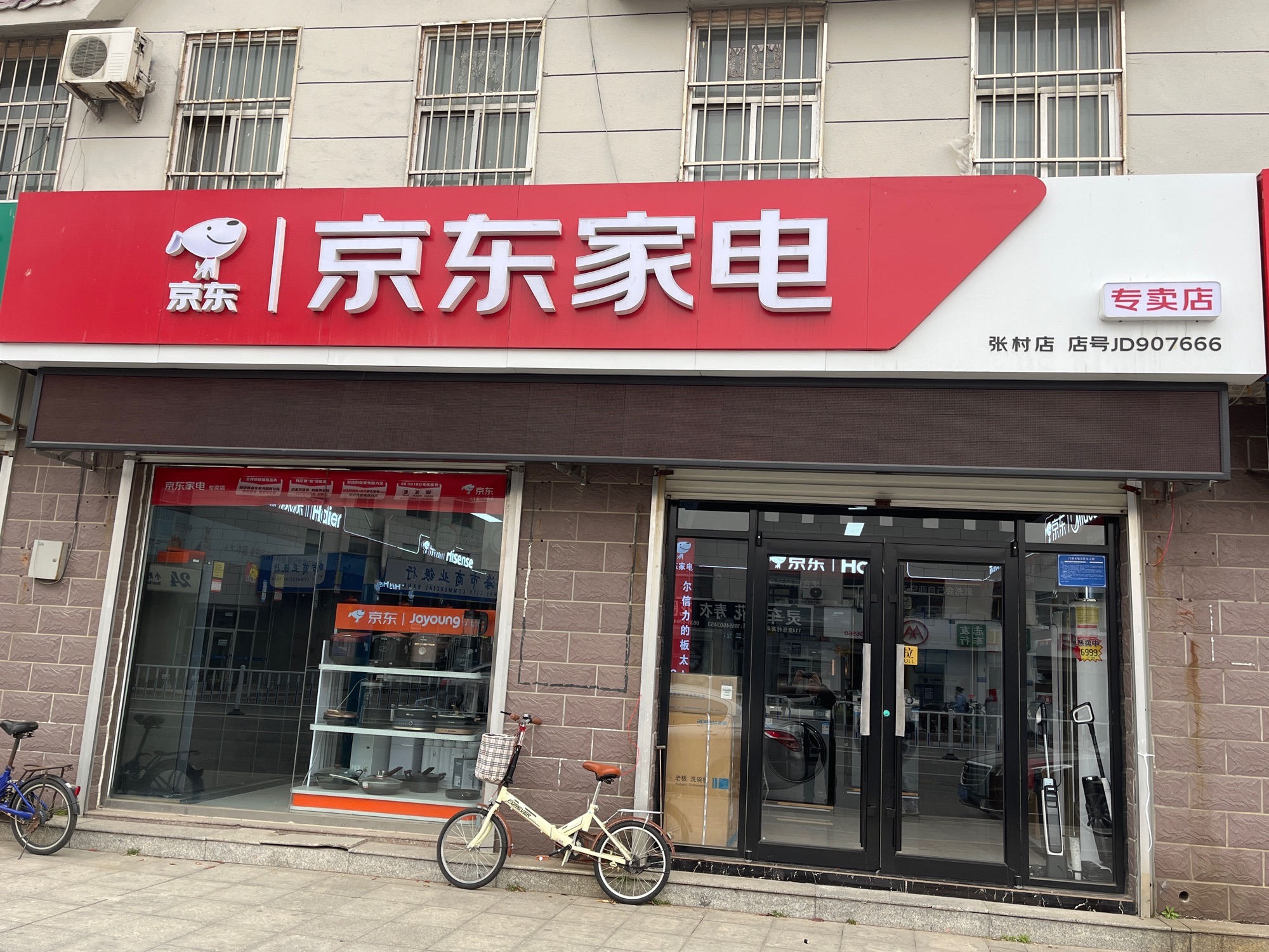 京东家电(张村店)
