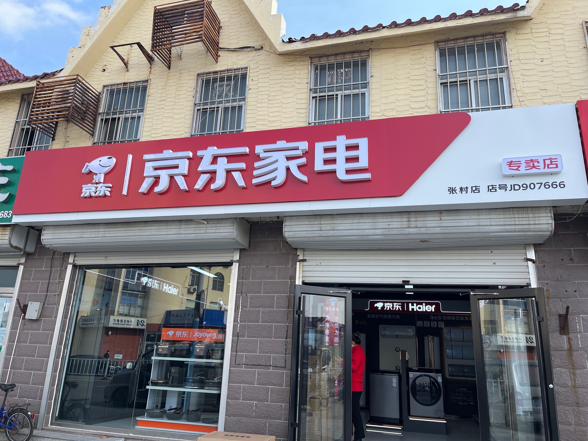 京东家电(张村店)