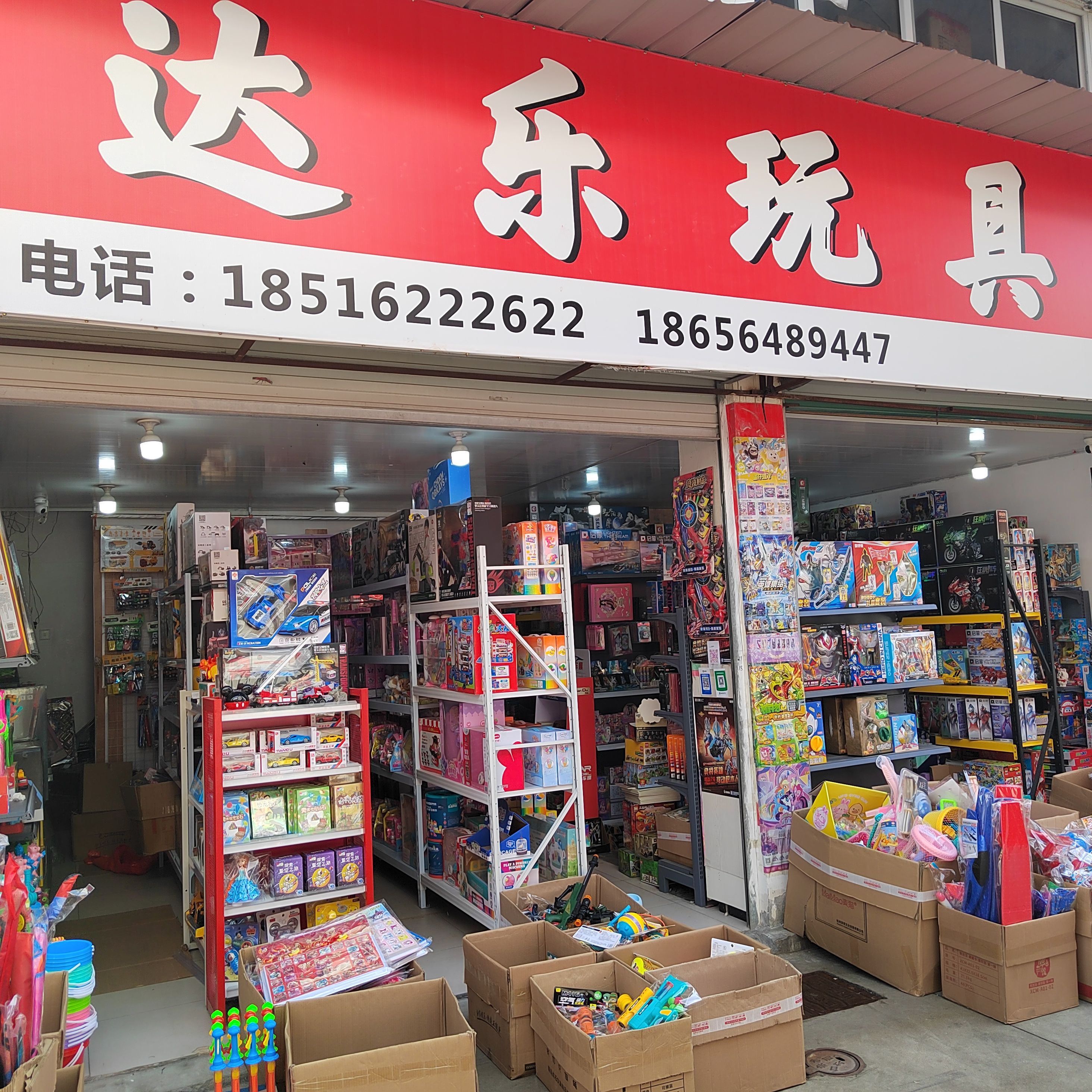 达乐玩具仓