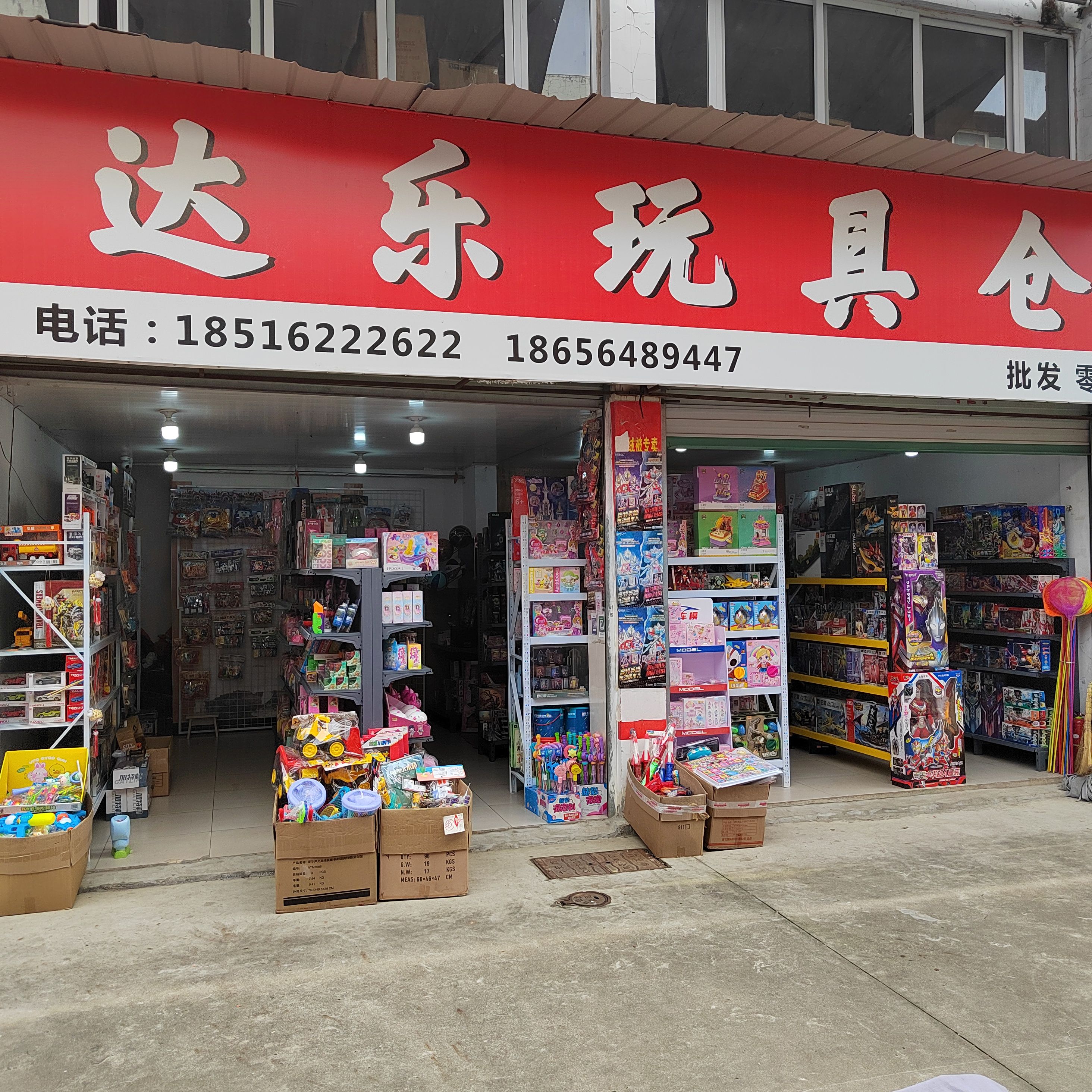 达乐玩具仓