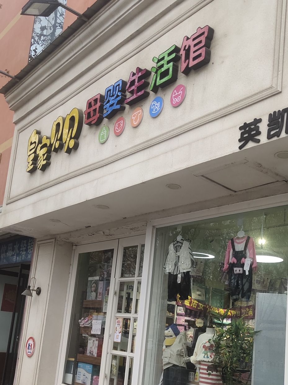 皇家贝贝母婴生活馆