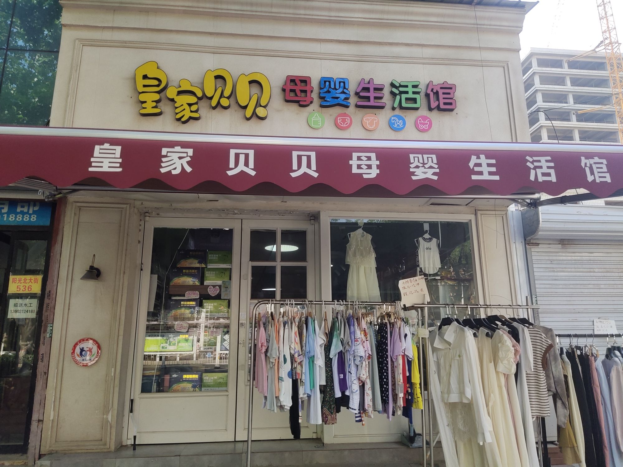 皇家贝贝母婴生活馆