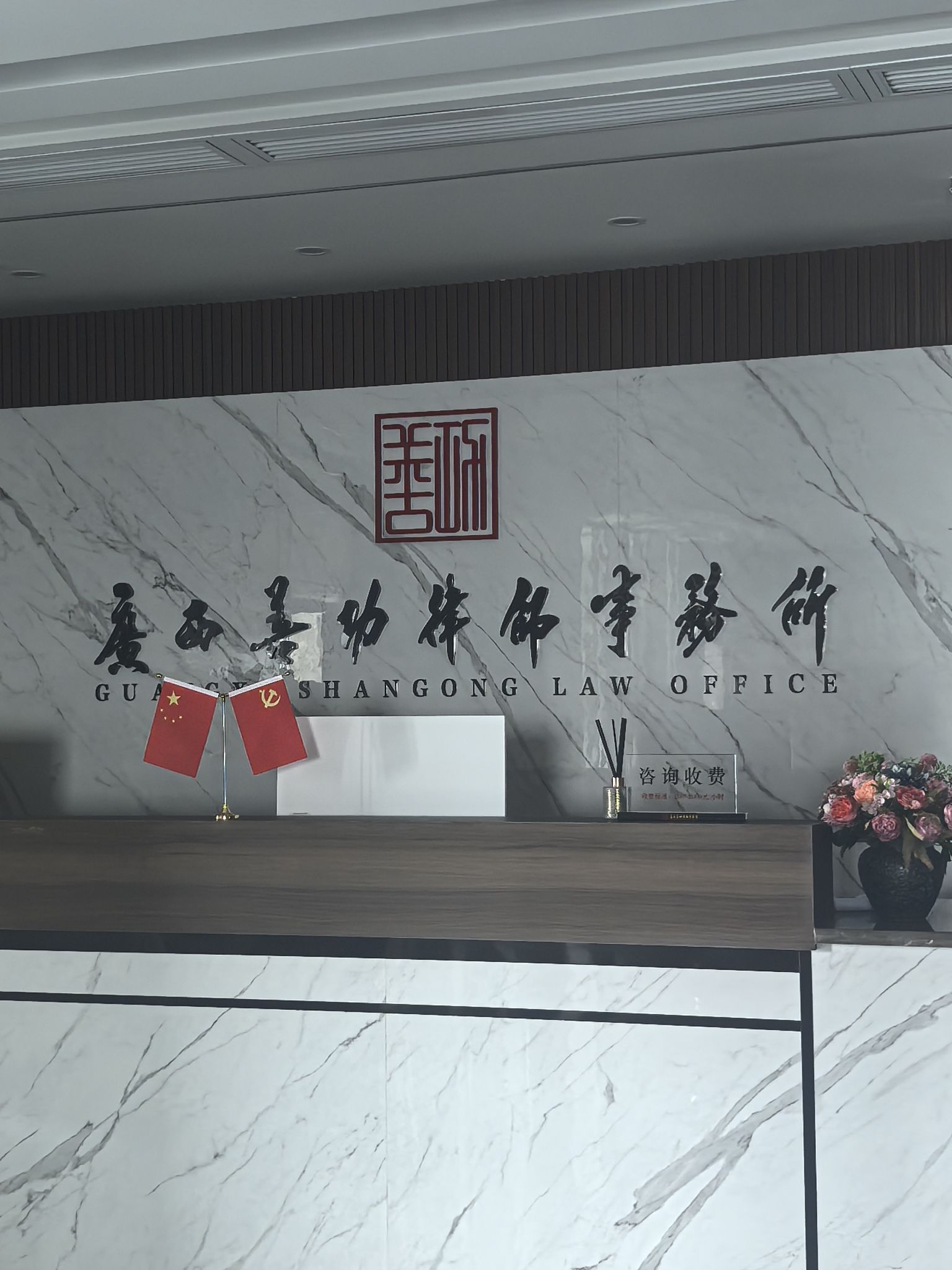 ​广西善功律师事务所