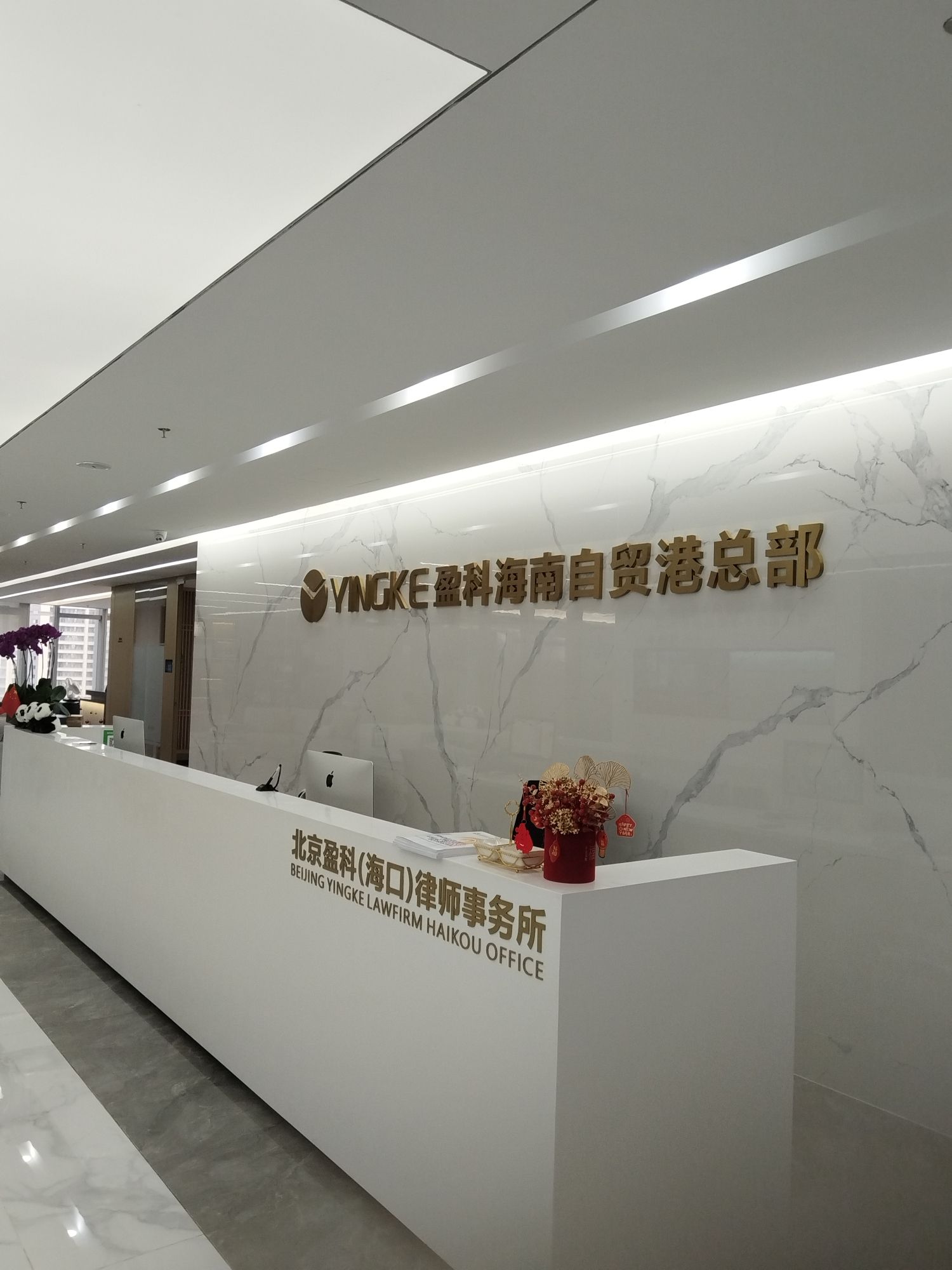 北京盈科(海口)律师事务所