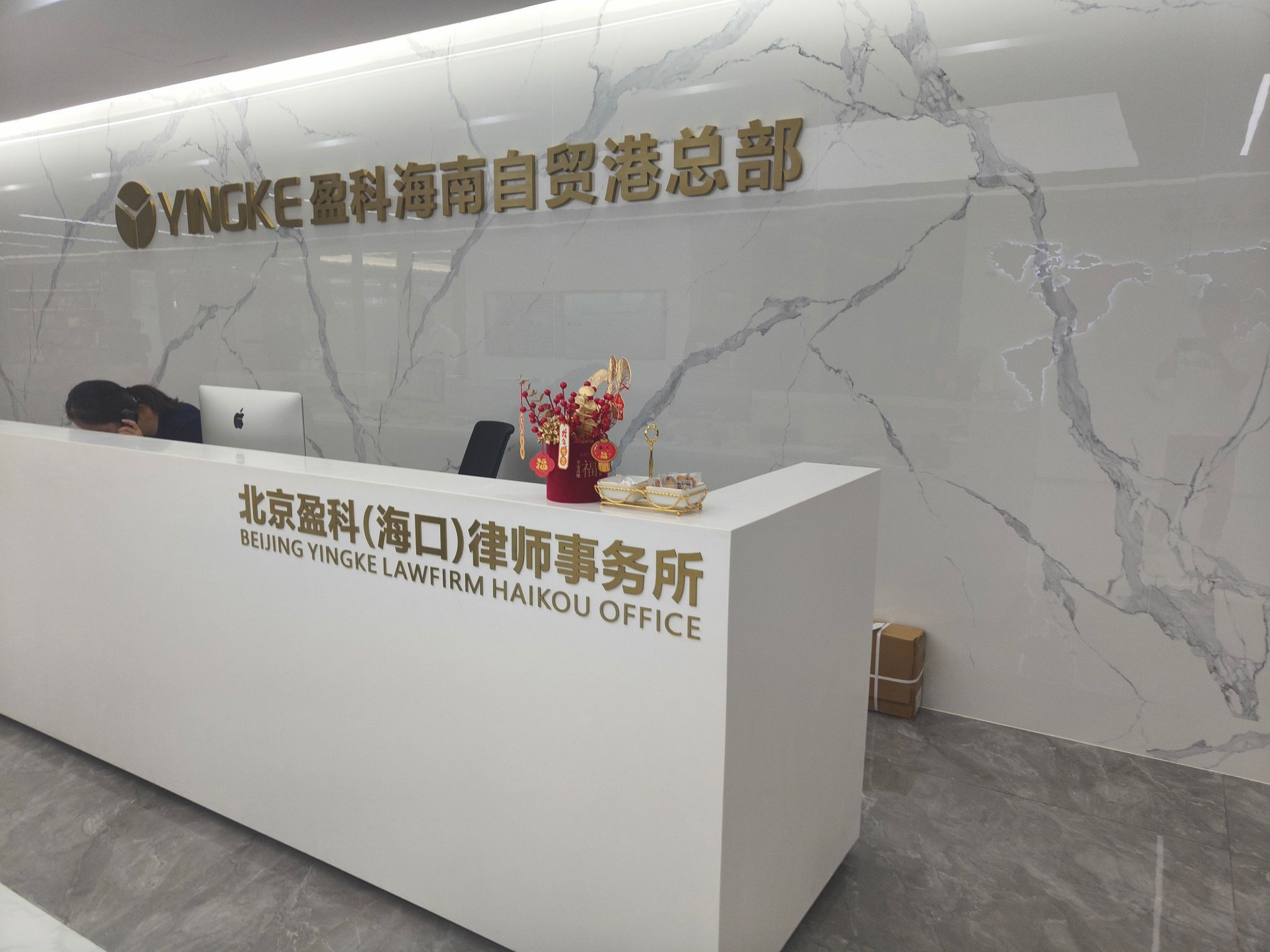 北京盈科(海口)律师事务所